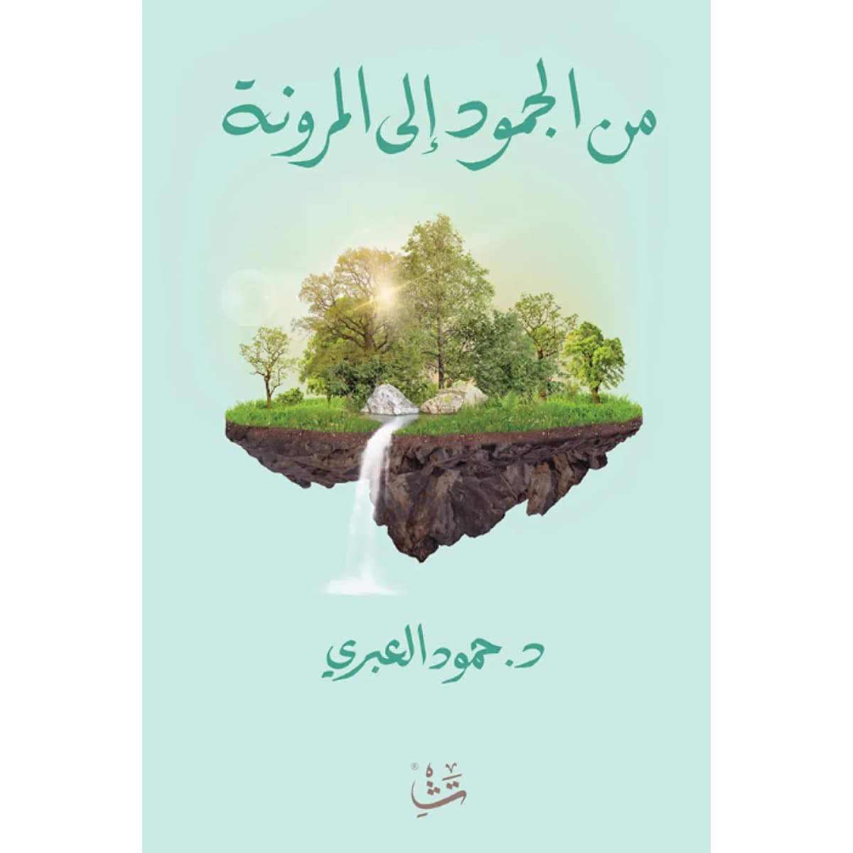 من الجمود إلى المرونة