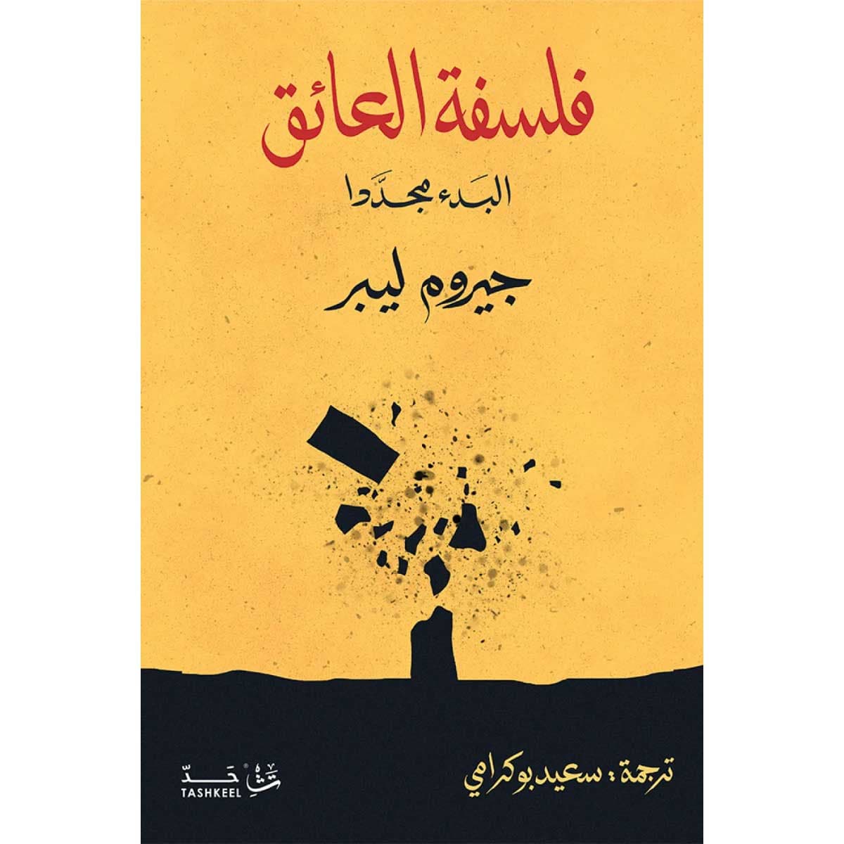 فلسفة العائق