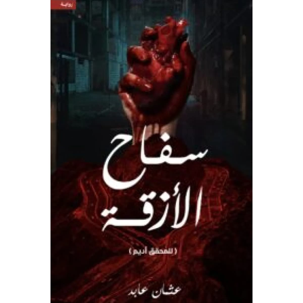 سفاح الأزقة