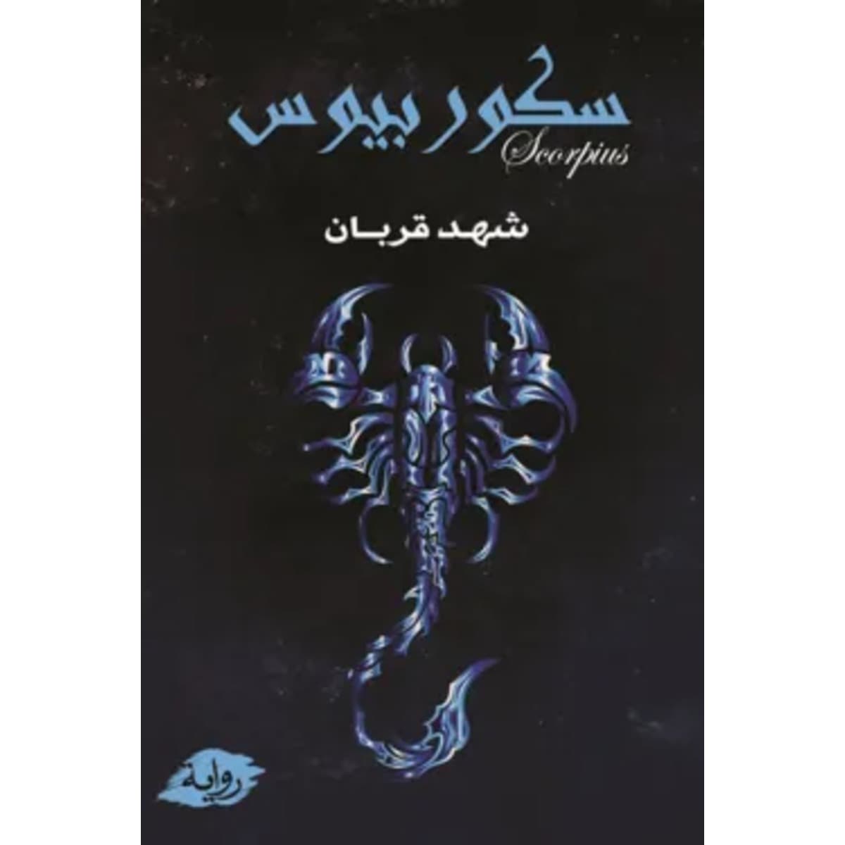 سكوربيوس