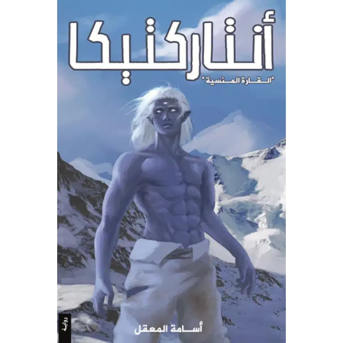 أنتاركتيكا