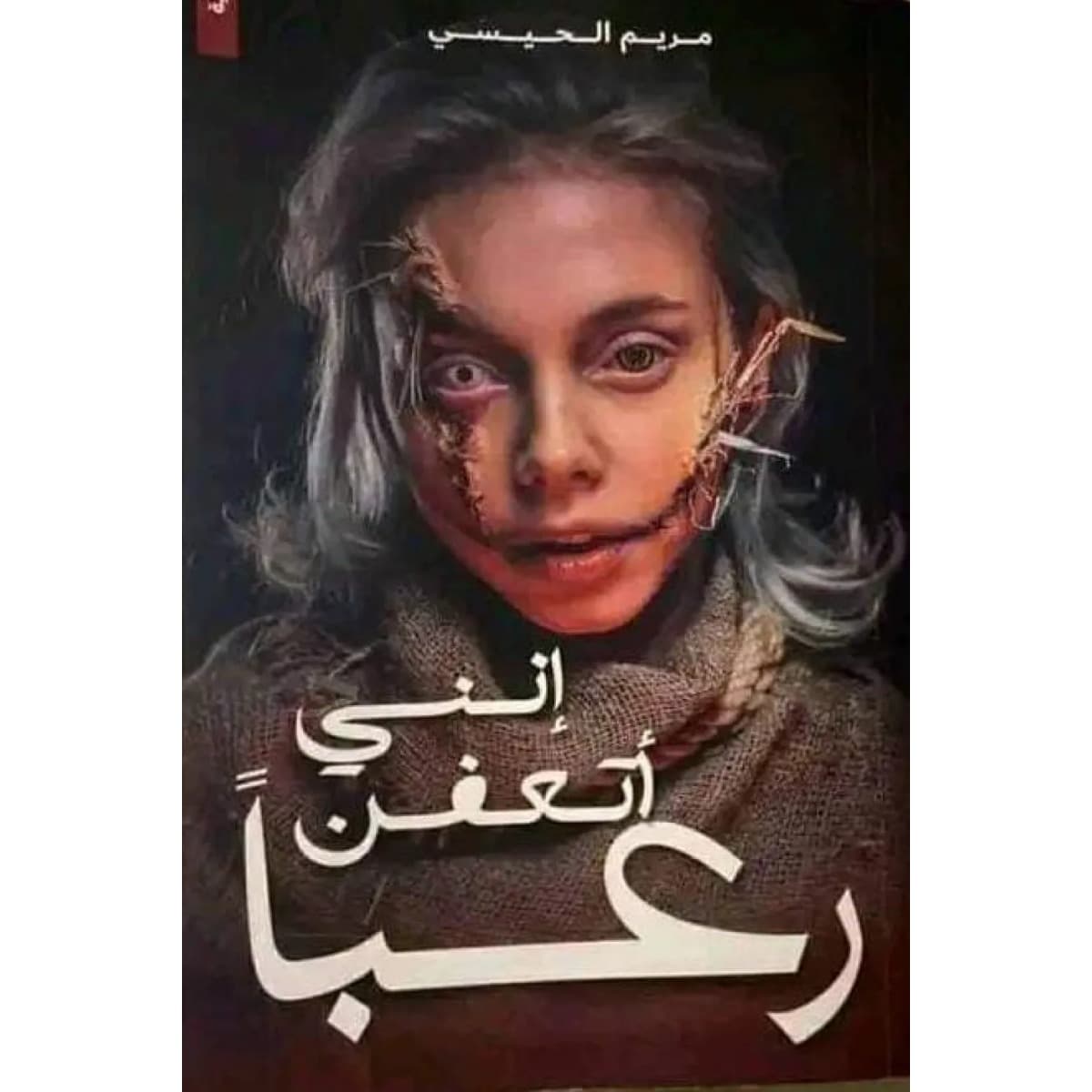 إنني أتعفن رعبا