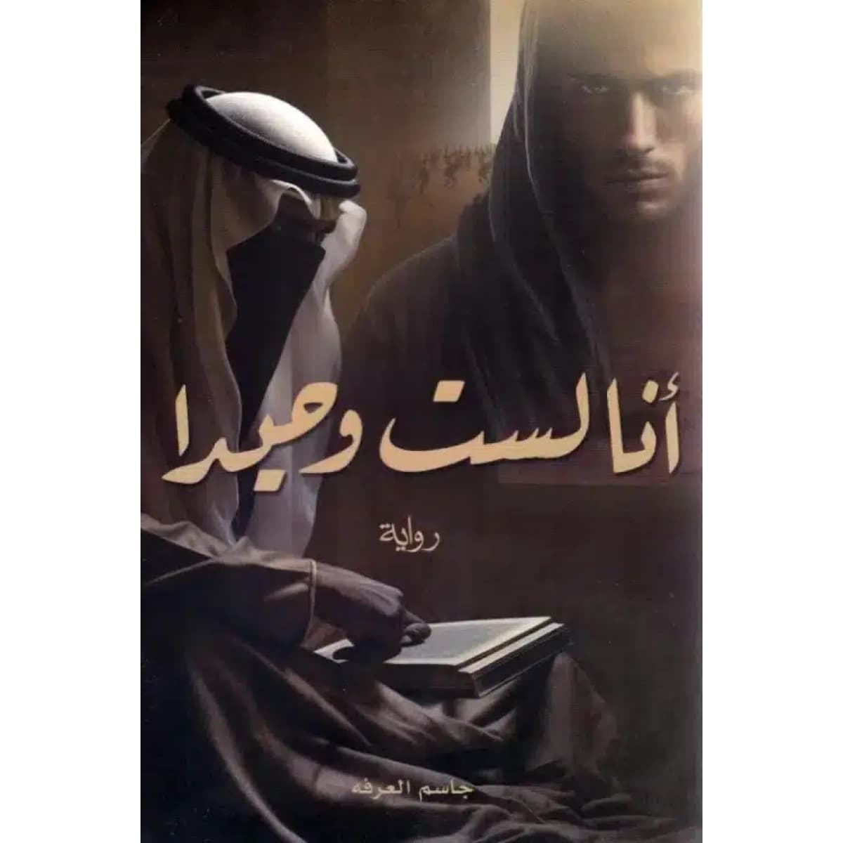 أنا لست وحيدا ج1