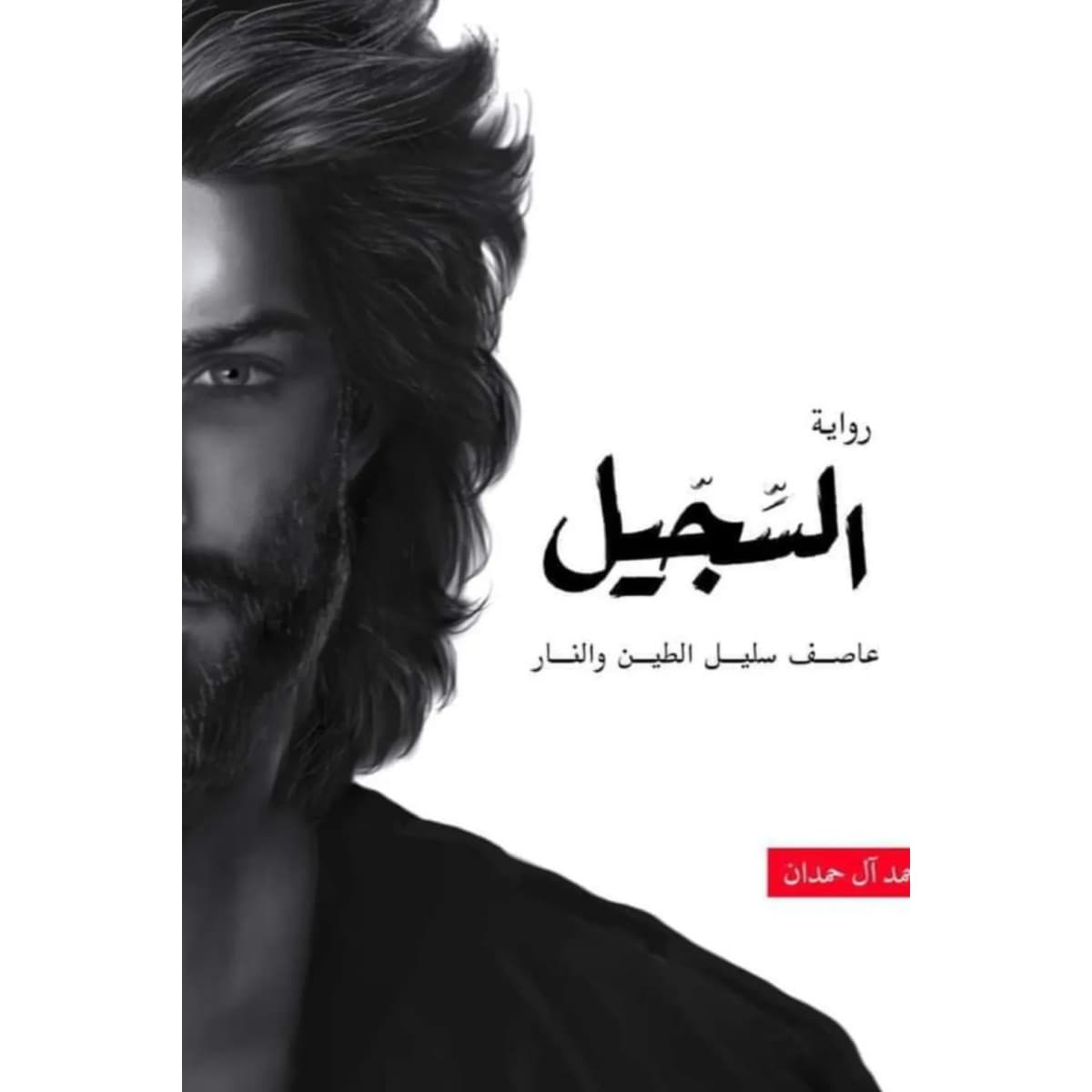 السجيل (عاصف سليل الطين والنار)