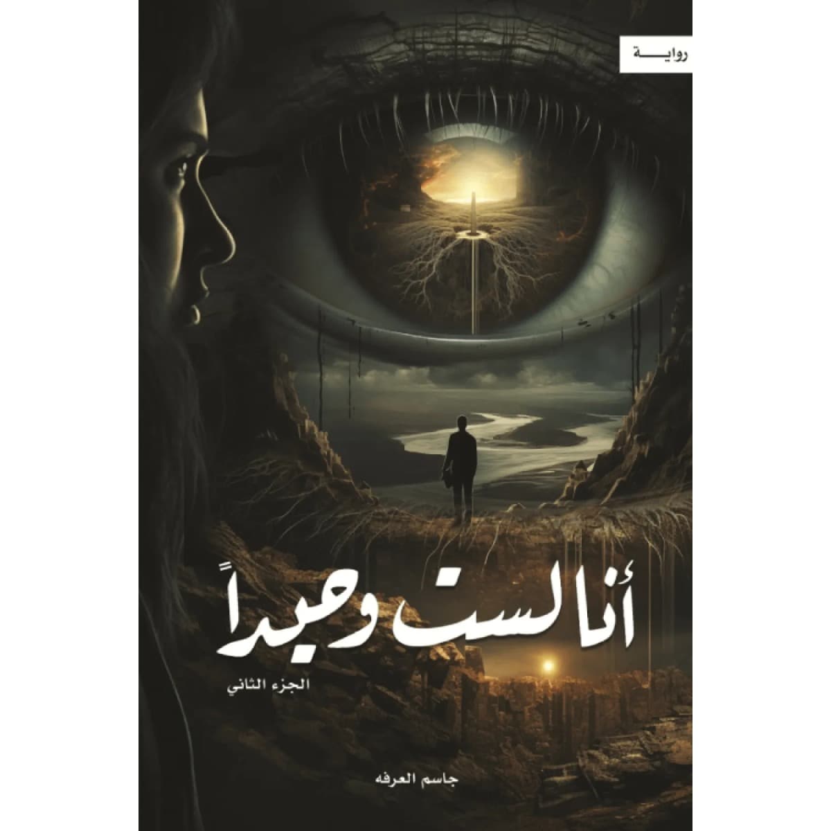 أنا لست وحيدا ج2