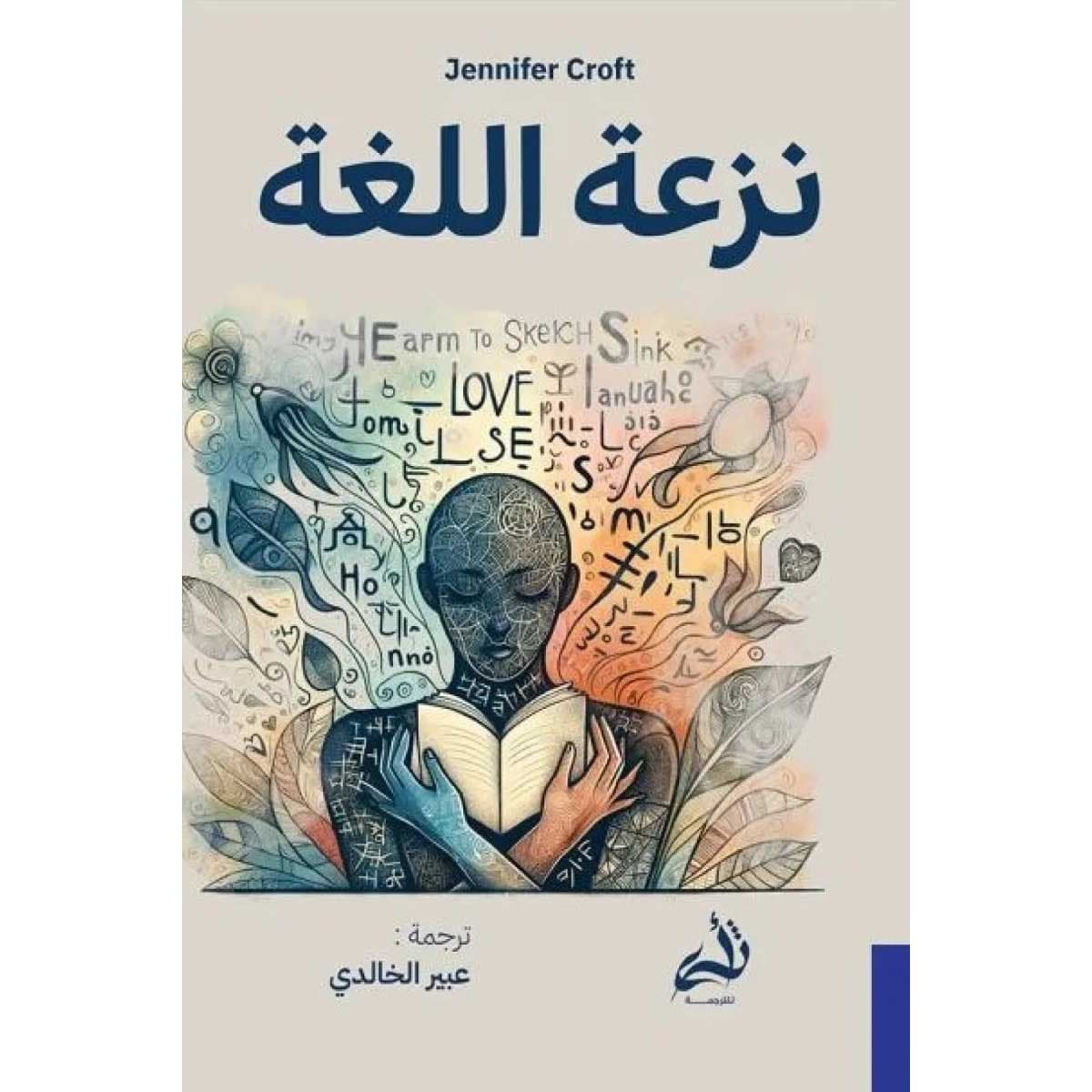 نزعة اللغة