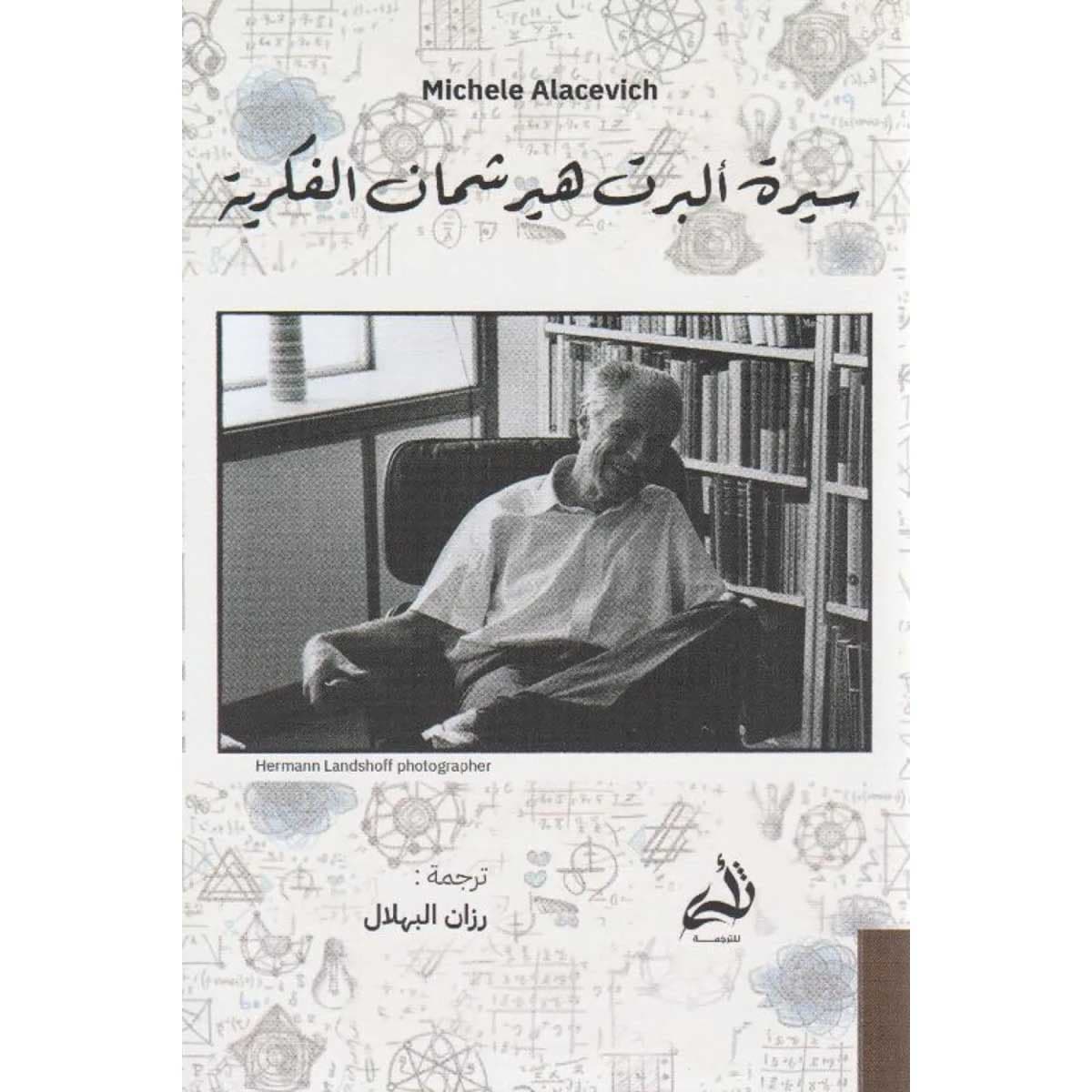 سيرة ألبرت هيرشمان الفكرية