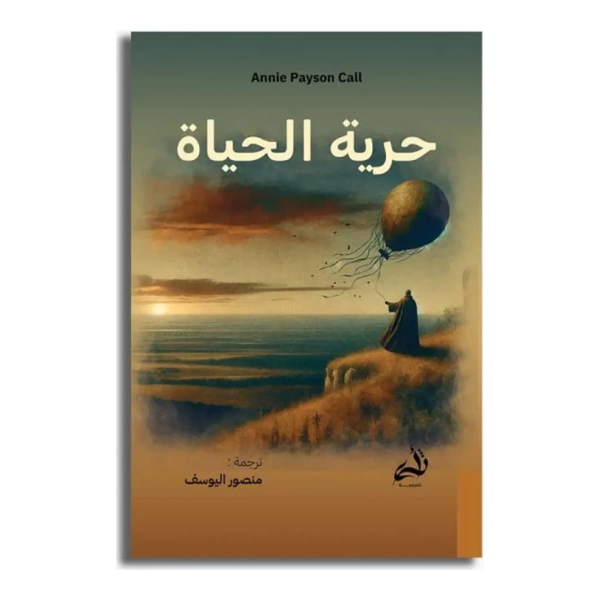 حرية الحياة