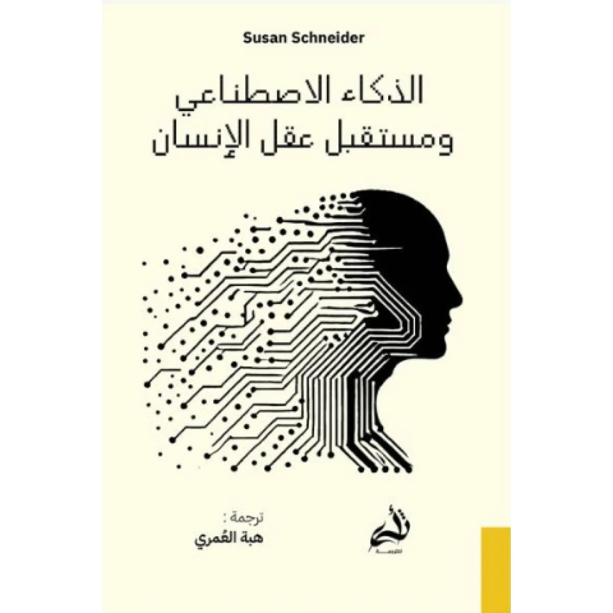 الذكاء الاصطناعي ومستقبل عقل الإنسان
