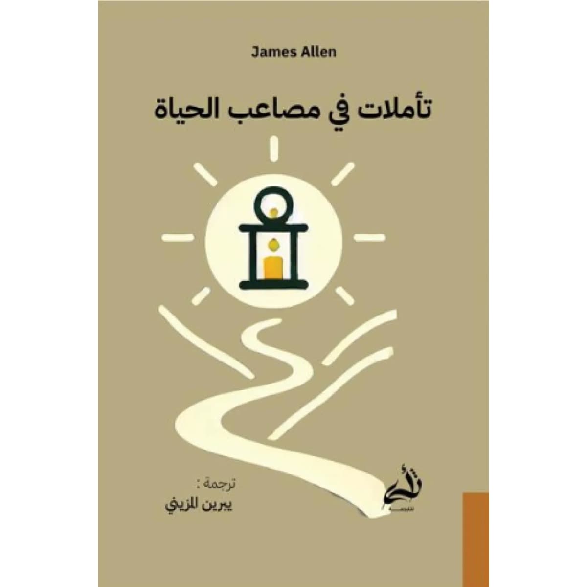 تأملات في مصاعب الحياة