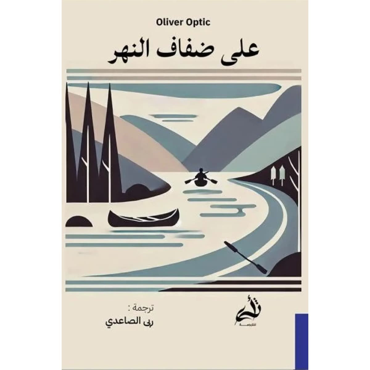 على ضفاف النهر