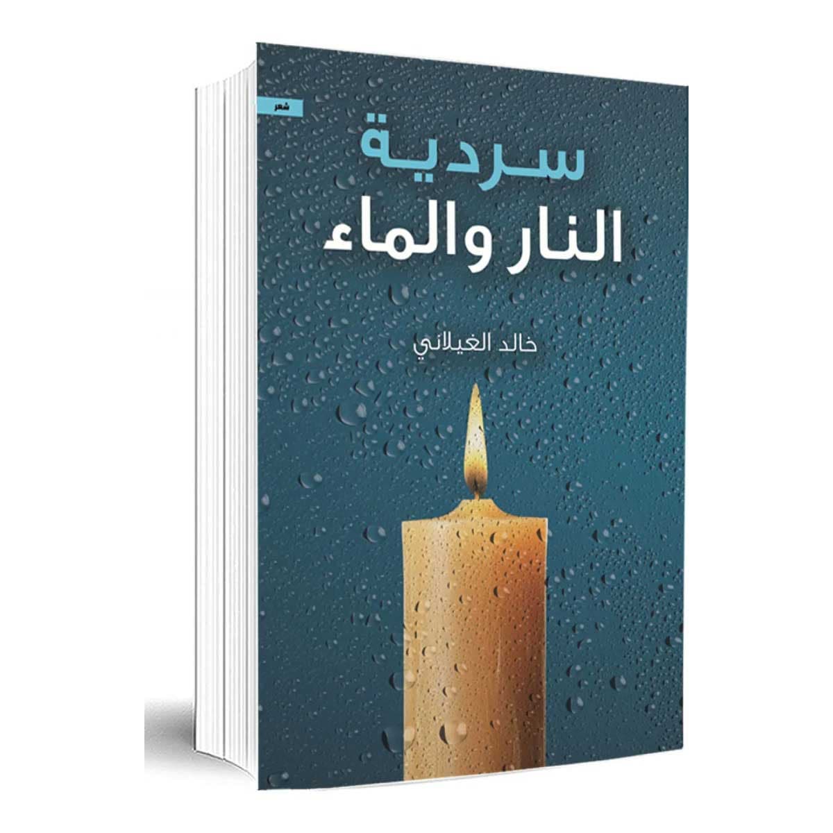 سردية النار والماء