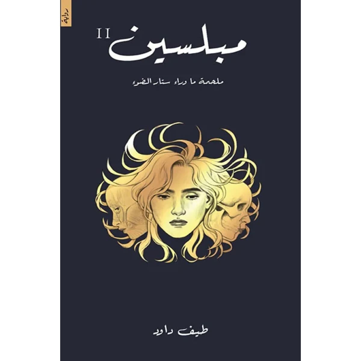 مبلسين (ملحمة ما وراء ستار الضوء 2)