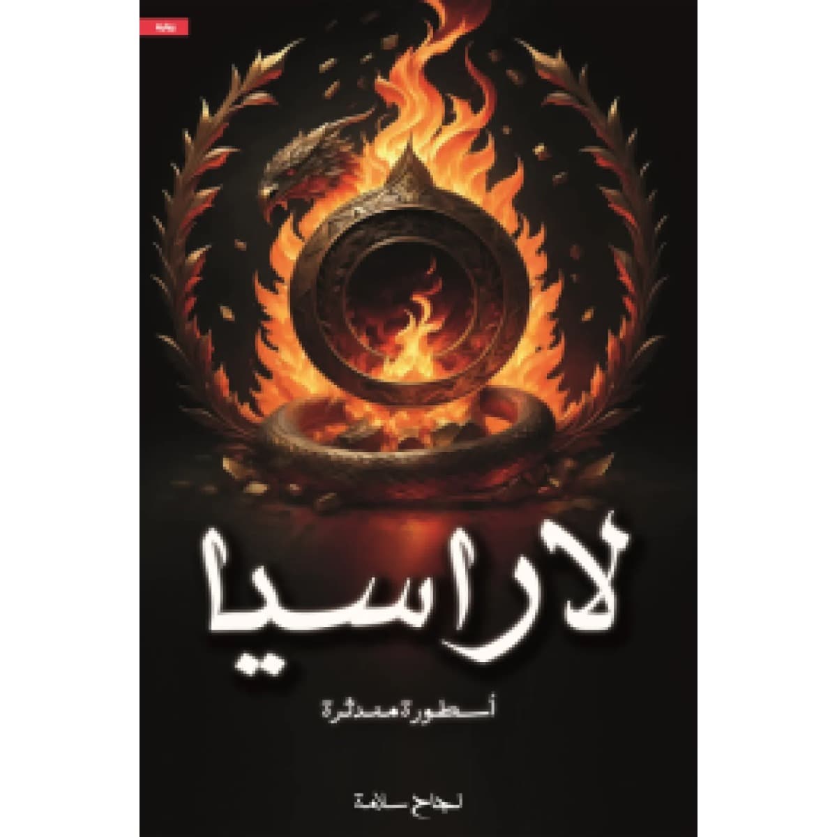 لاراسيا