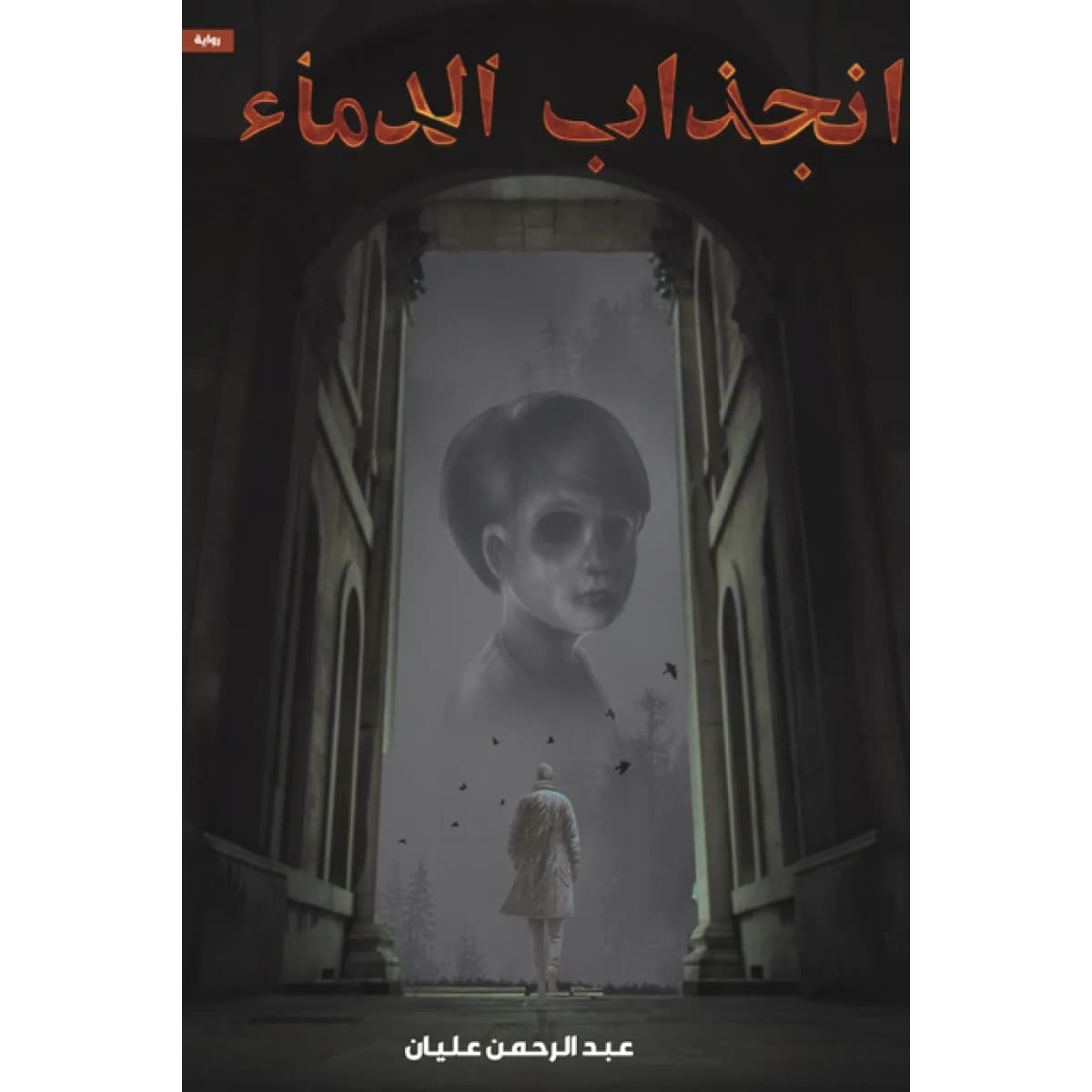 انجذاب الدماء