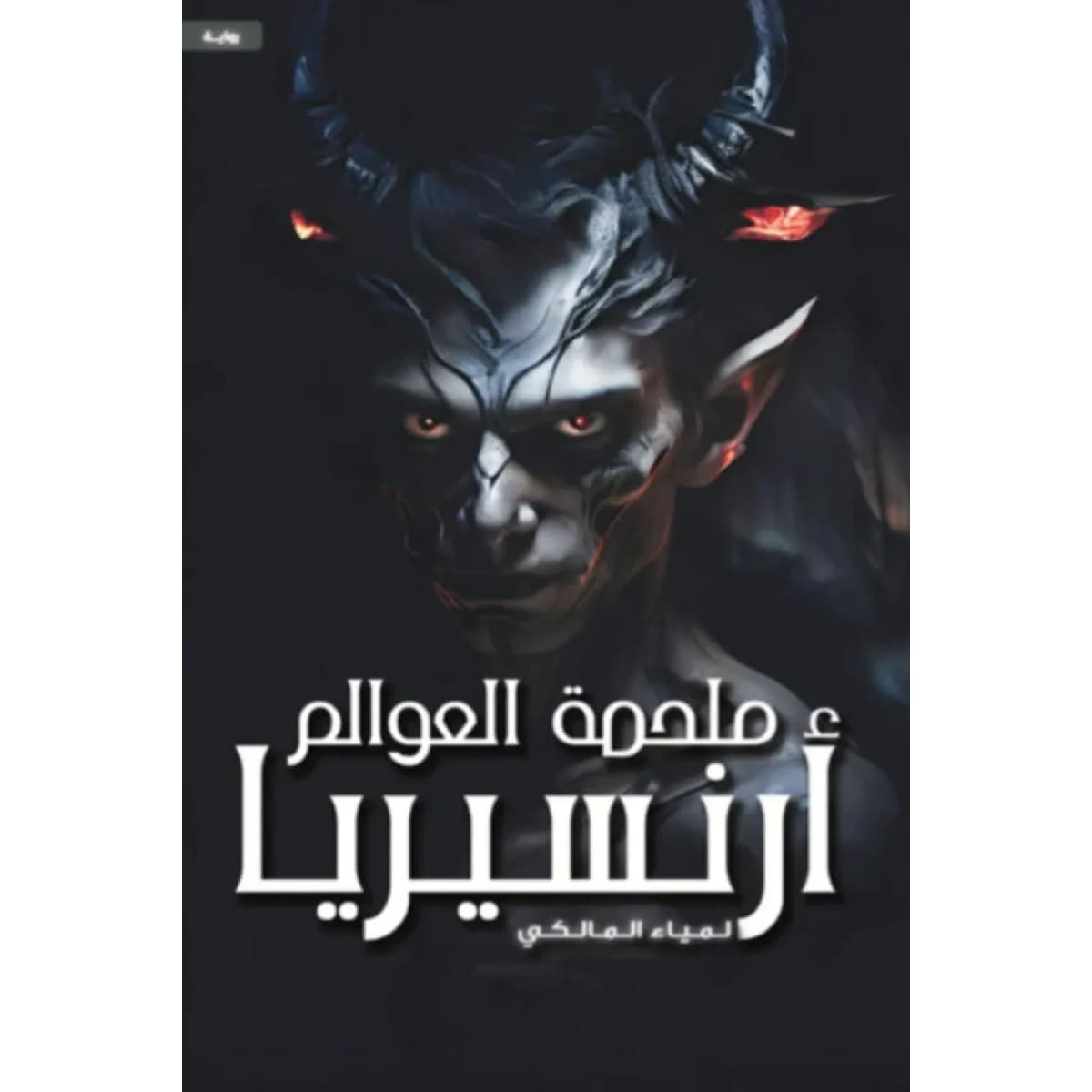 ملحمة العوالم (أرنسيريا)