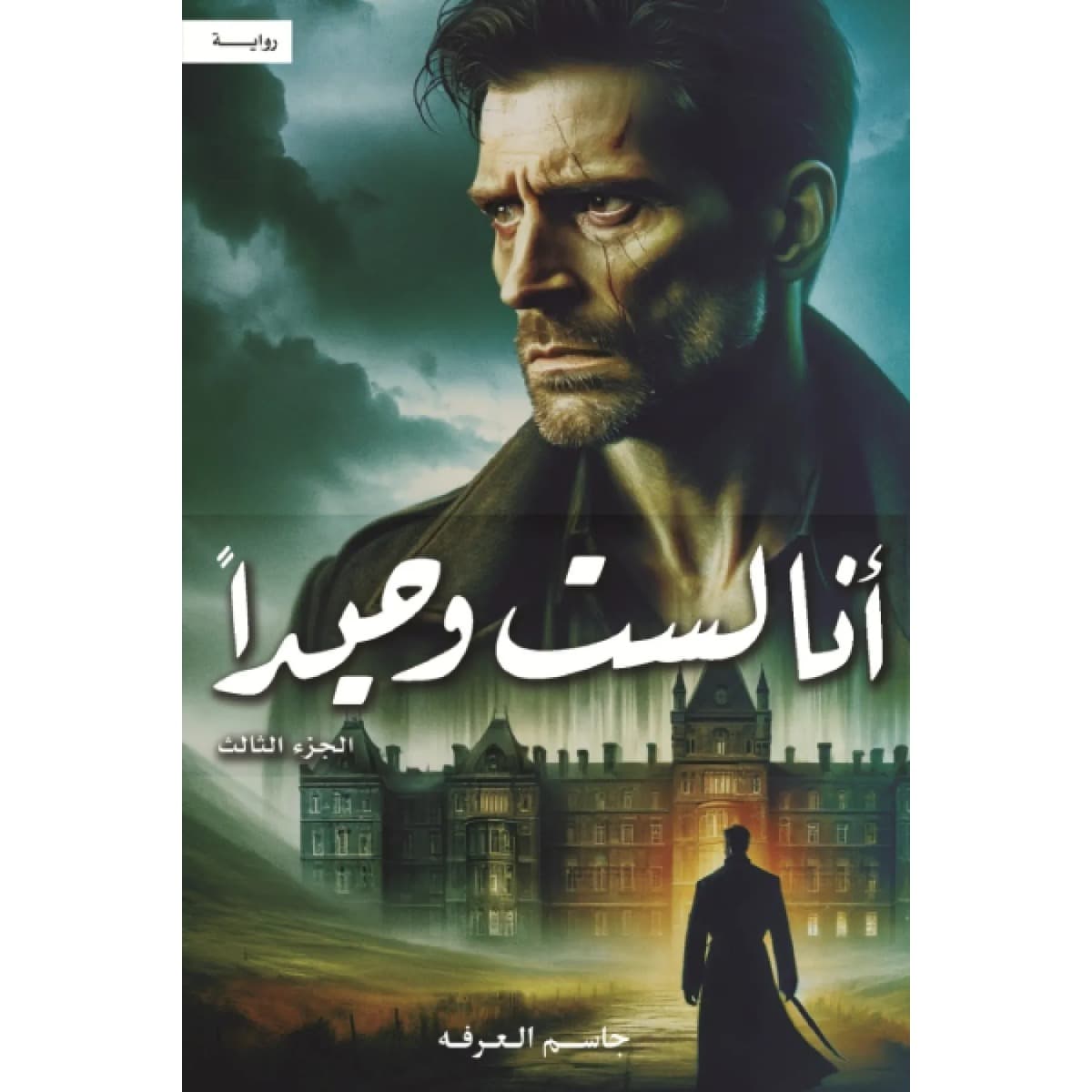 أنا لست وحيدا ج3