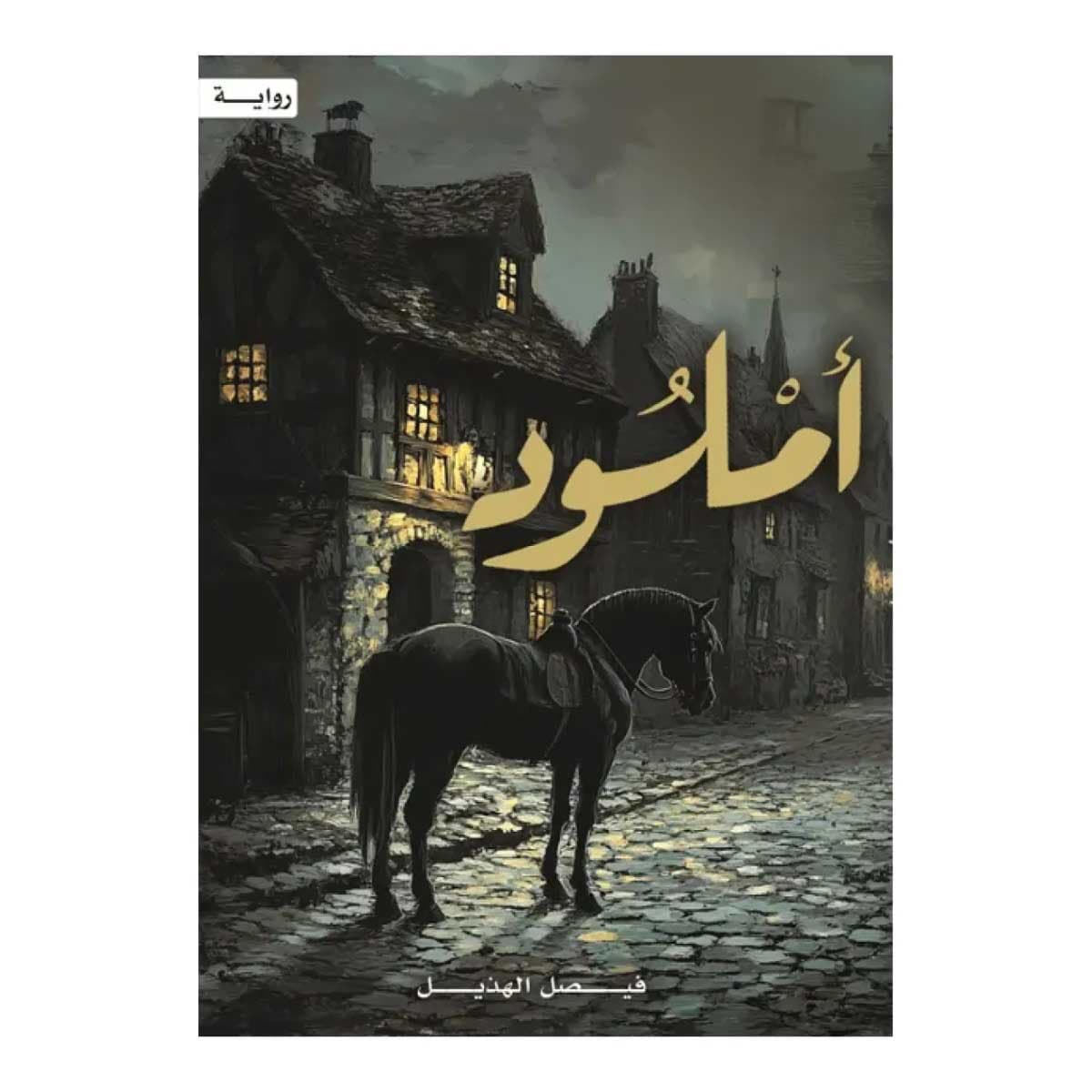 أملود