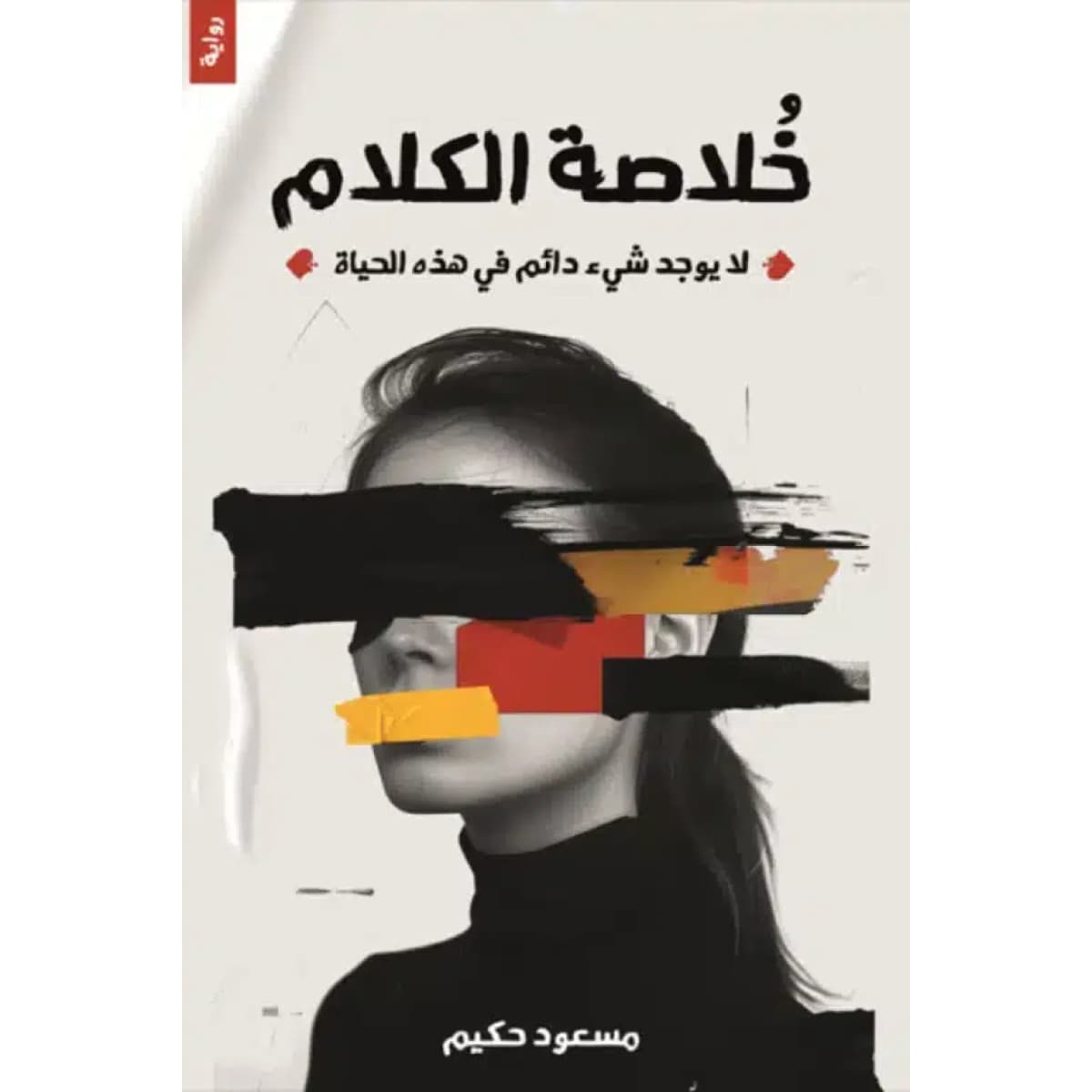 خلاصة الكلام