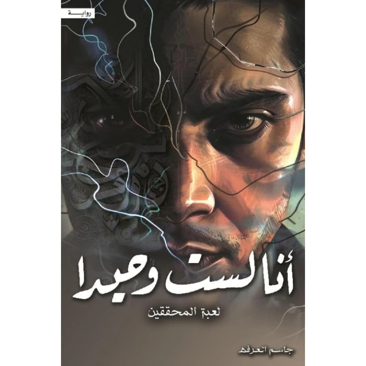 أنا لست وحيدا ج4 لعبة المحققين