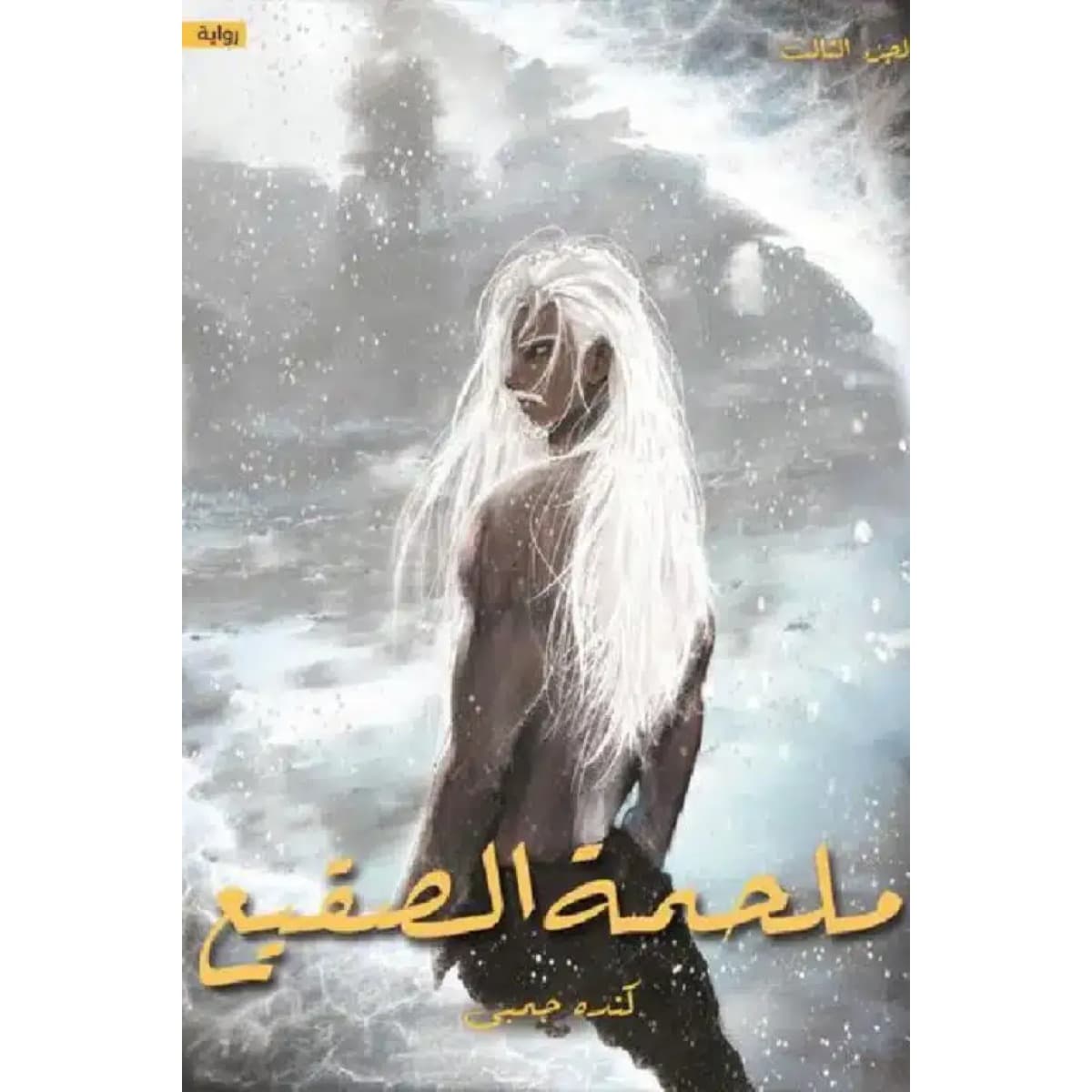 ملحمة الصقيع