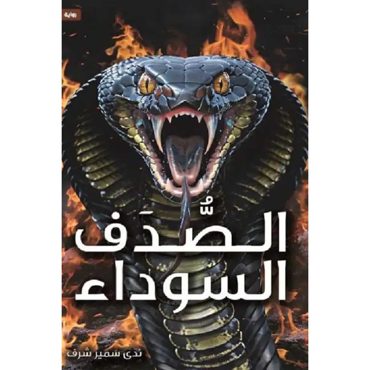 الصدف السوداء