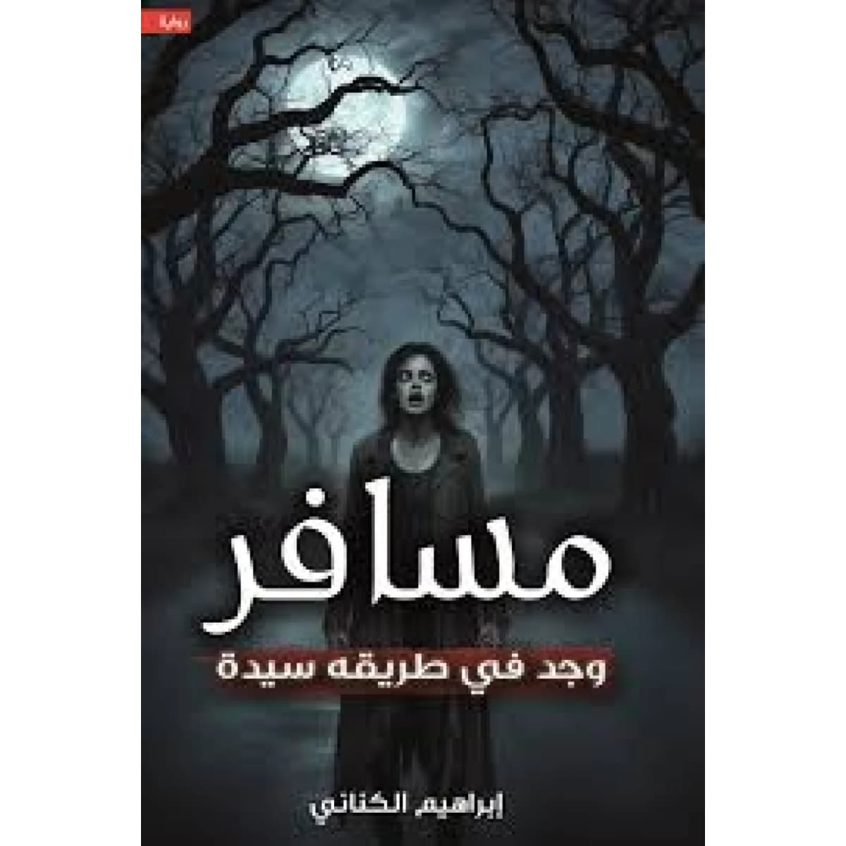 مسافر وجد في طريقه سيدة