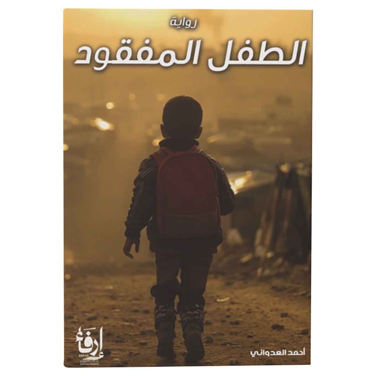 الطفل المفقود