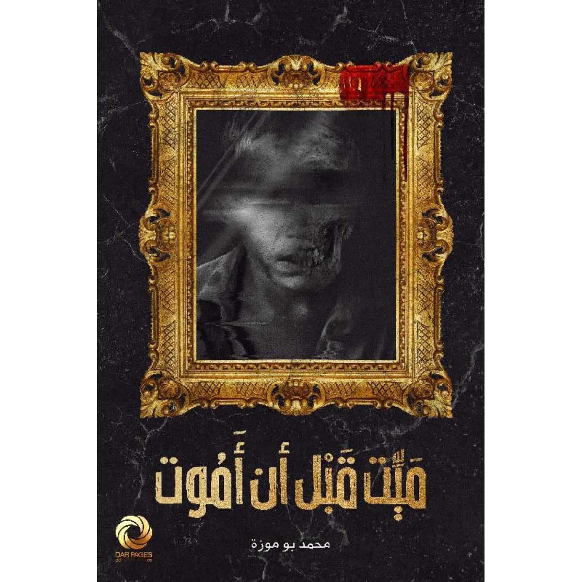 ميت قبل أن أموت