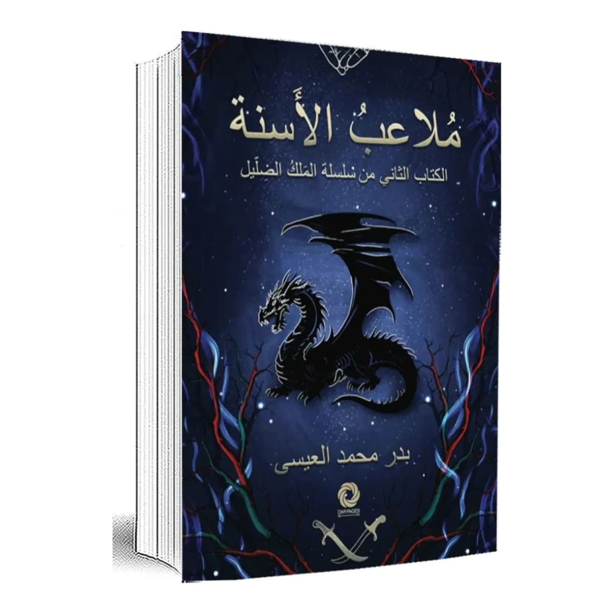 ملاعب الأسنة