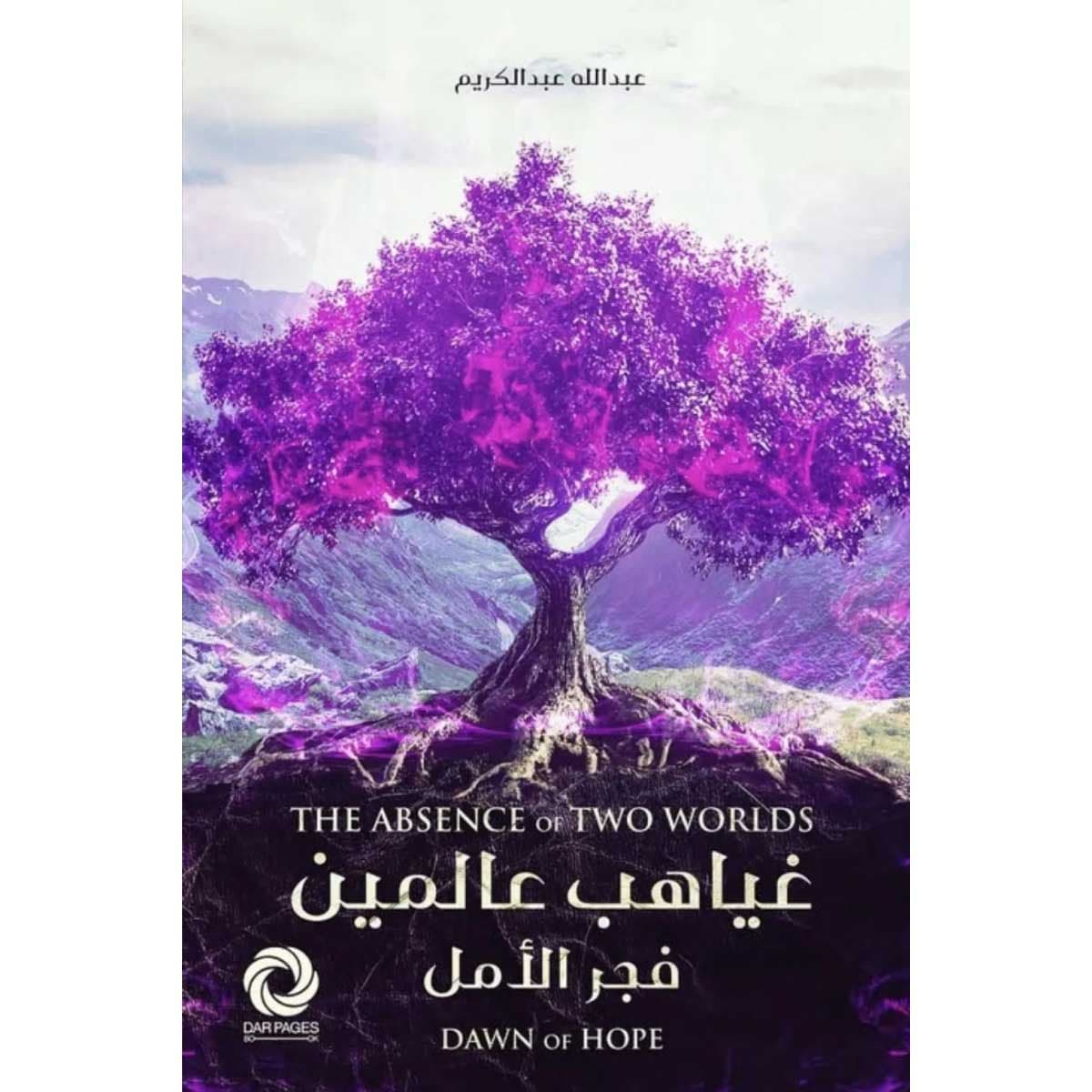 غياهب عالمين (فجر الأمل)