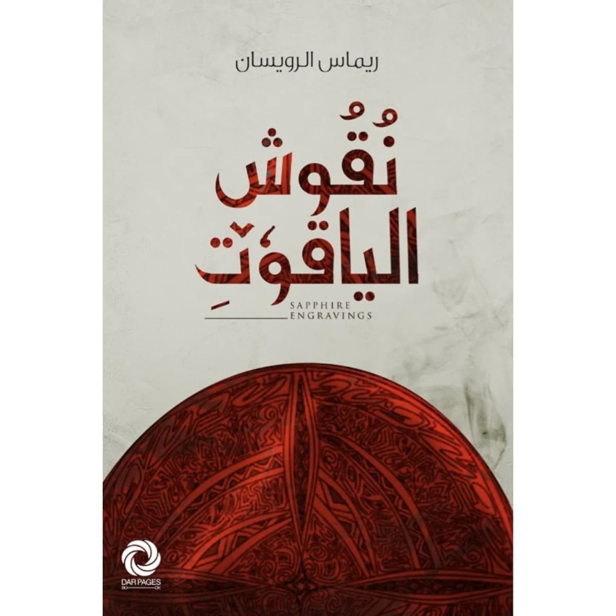 نقوش الياقوت