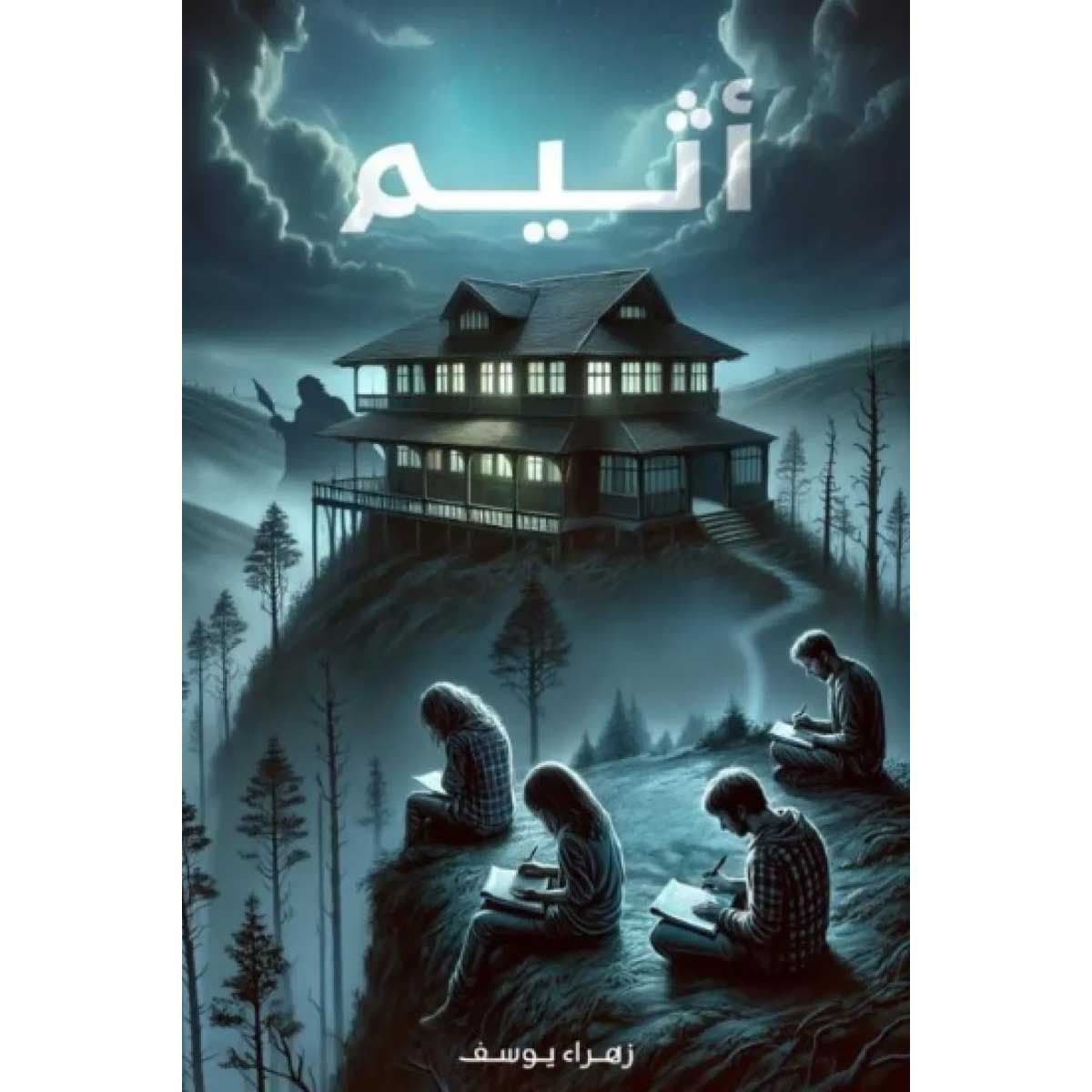 أثيم