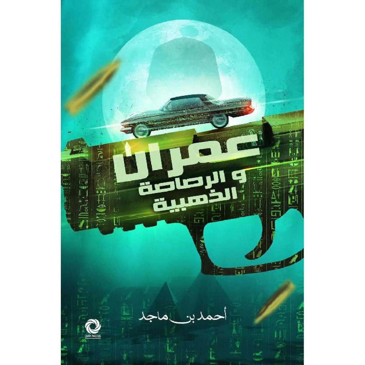 عمران والرصاصة الذهبية