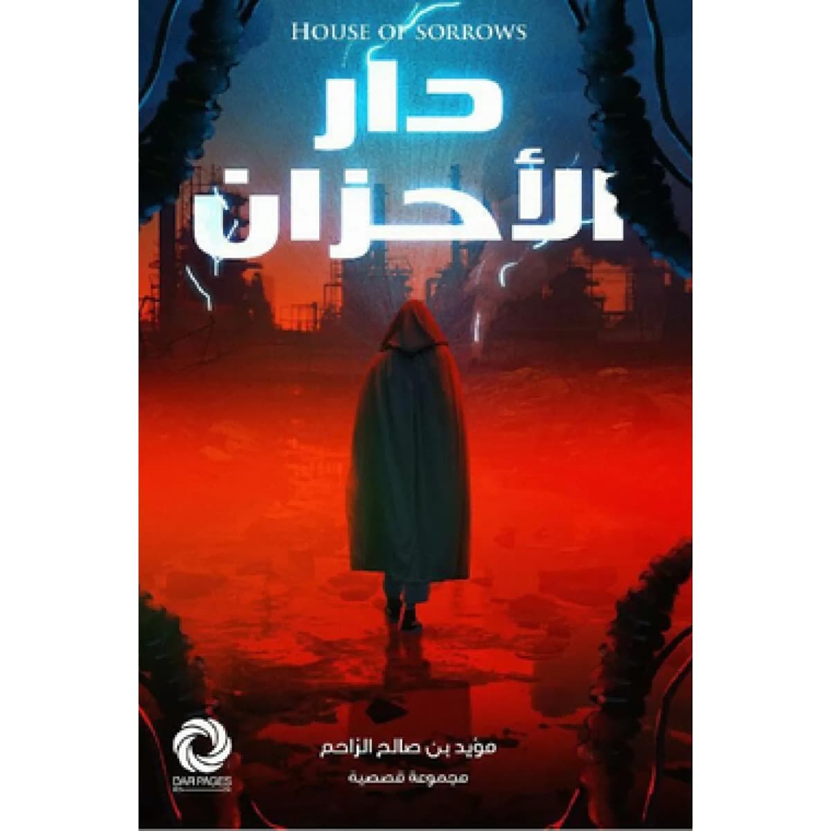 دار الأحزان