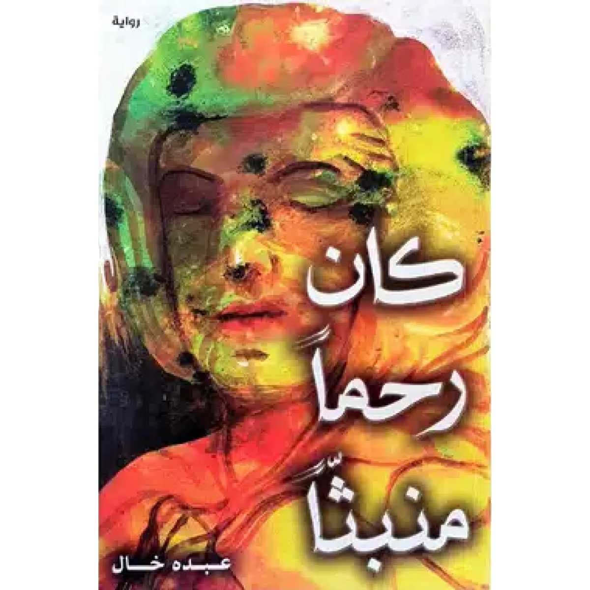 كان رحما منبثا