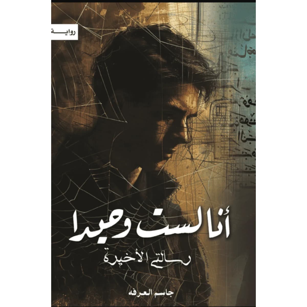 أنا لست وحيدا ج5 رسالتي الأخيرة