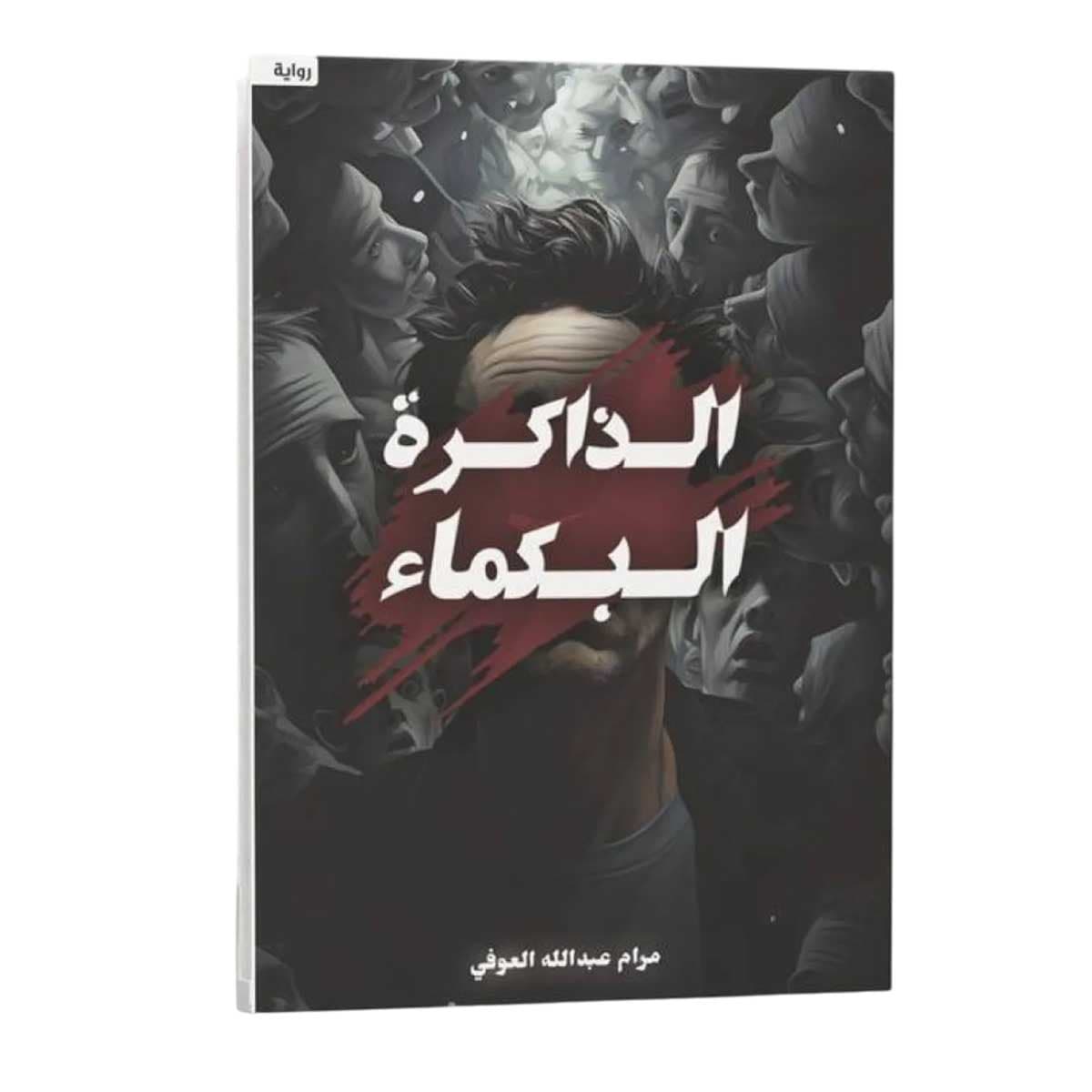 الذاكرة البكماء