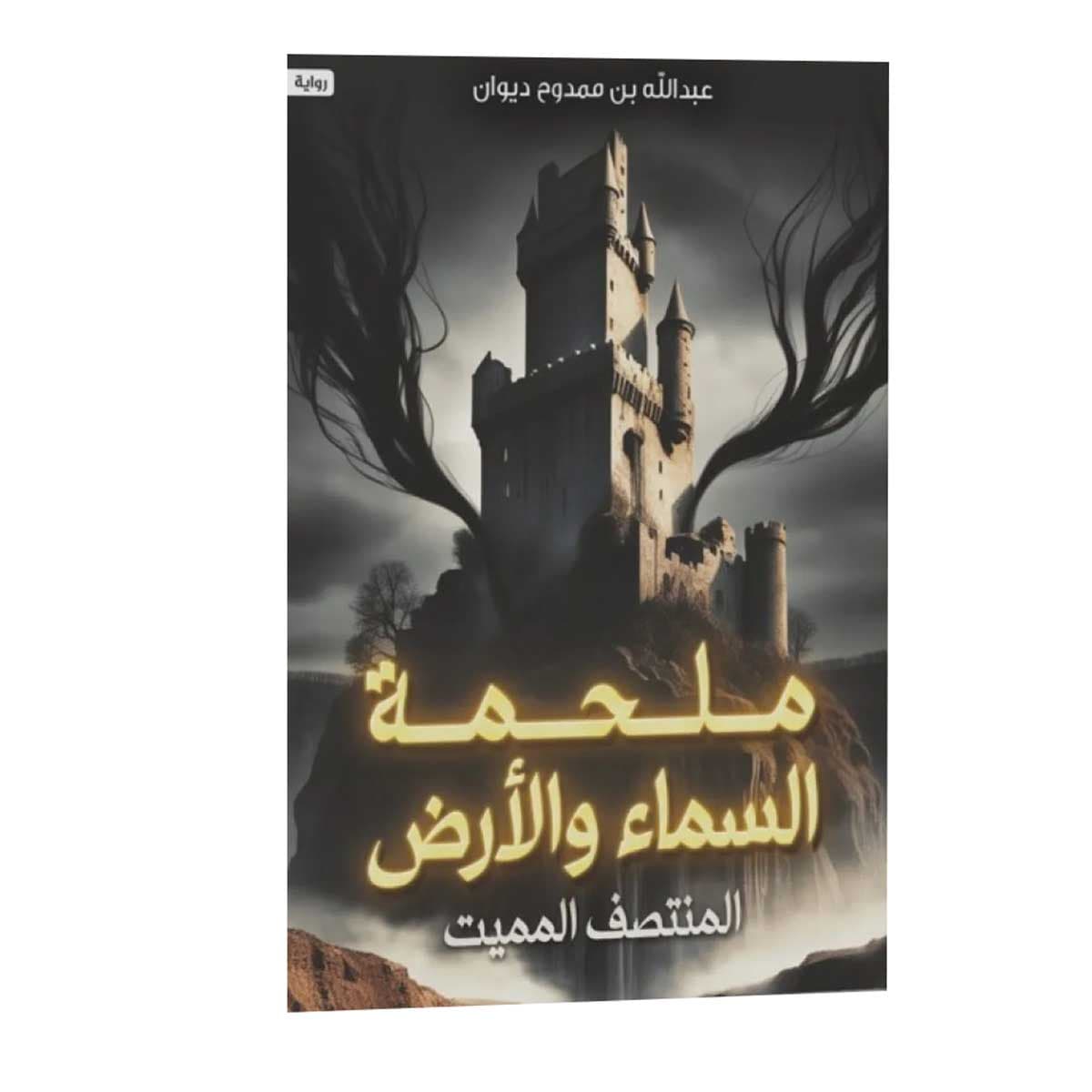 ملحمة السماء والأرض (المنتصف المميت)