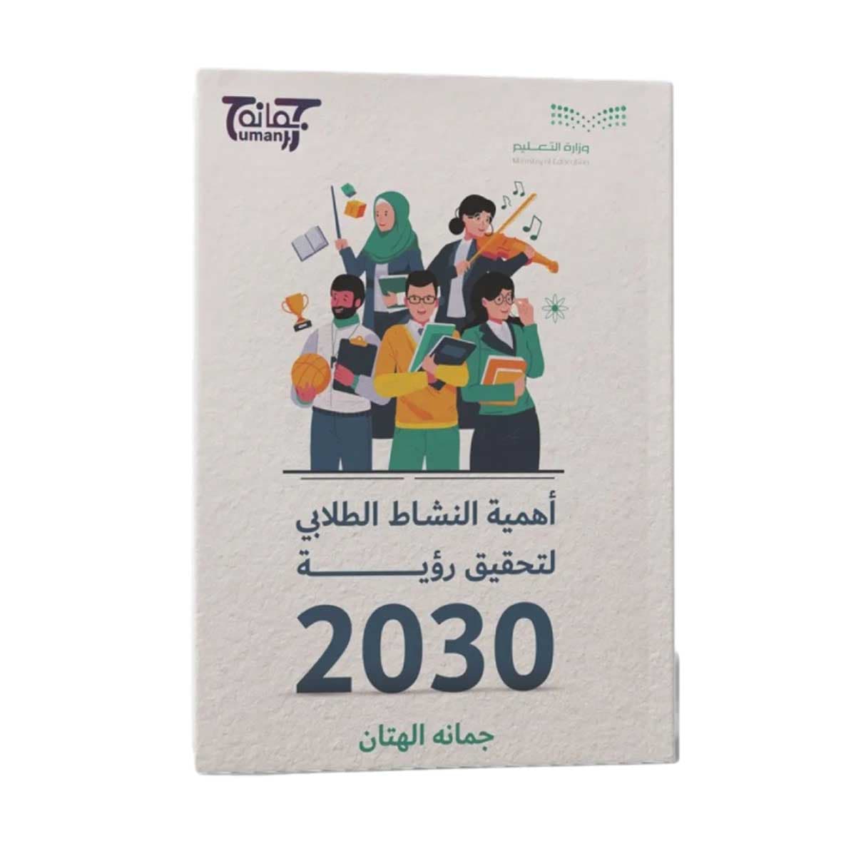 أهمية النشاط الطلابي لتحقيق رؤية 2030