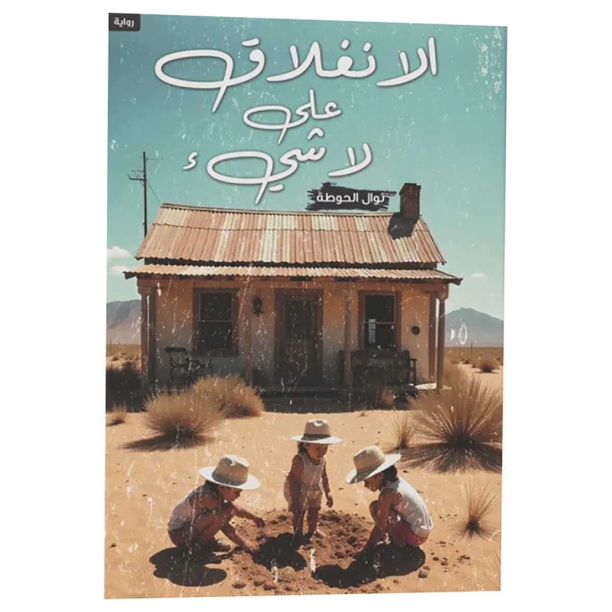 الانغلاق على لا شيء