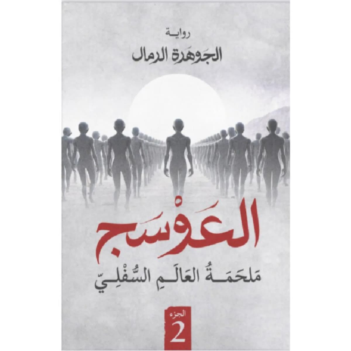 العوسج 2