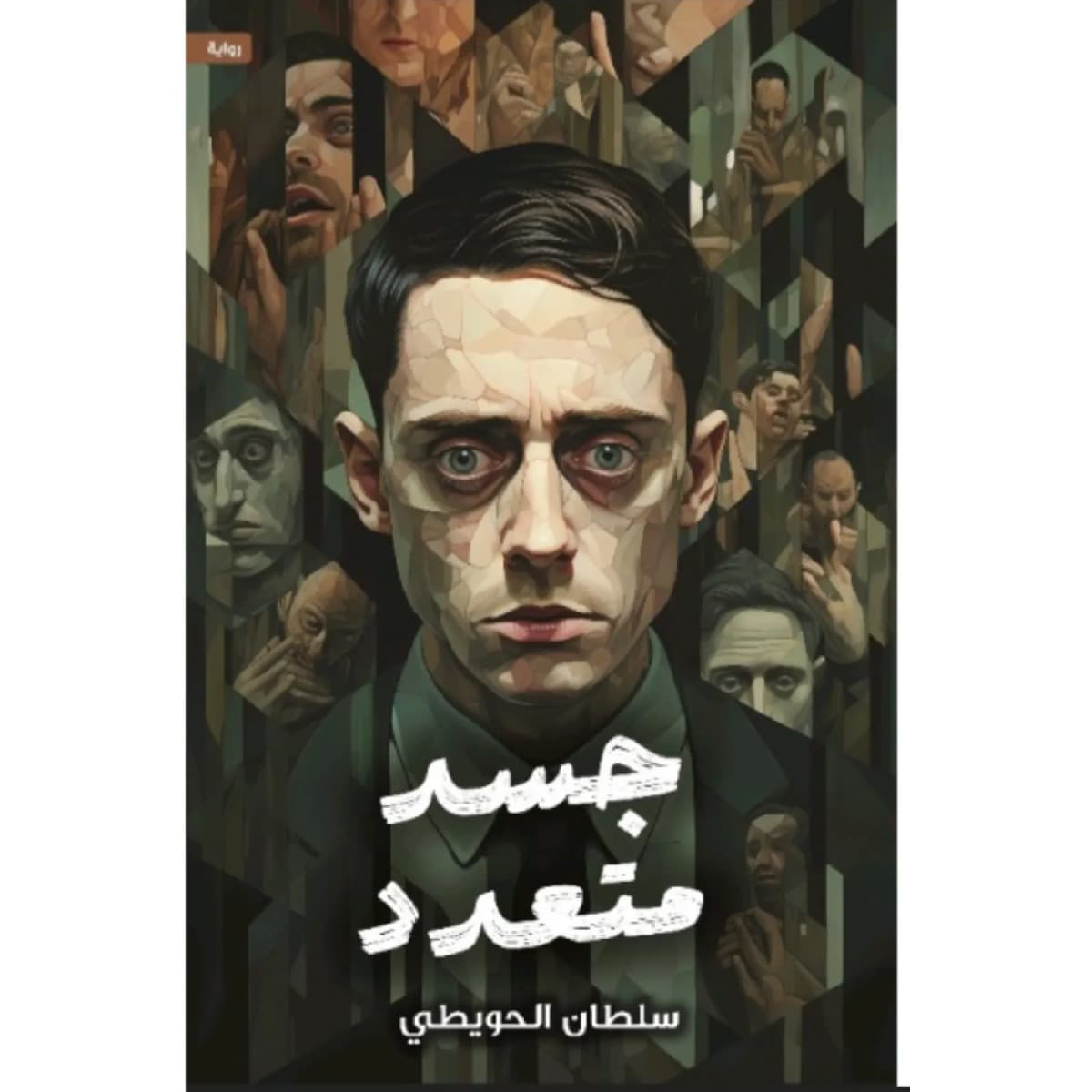 جسد متعدد