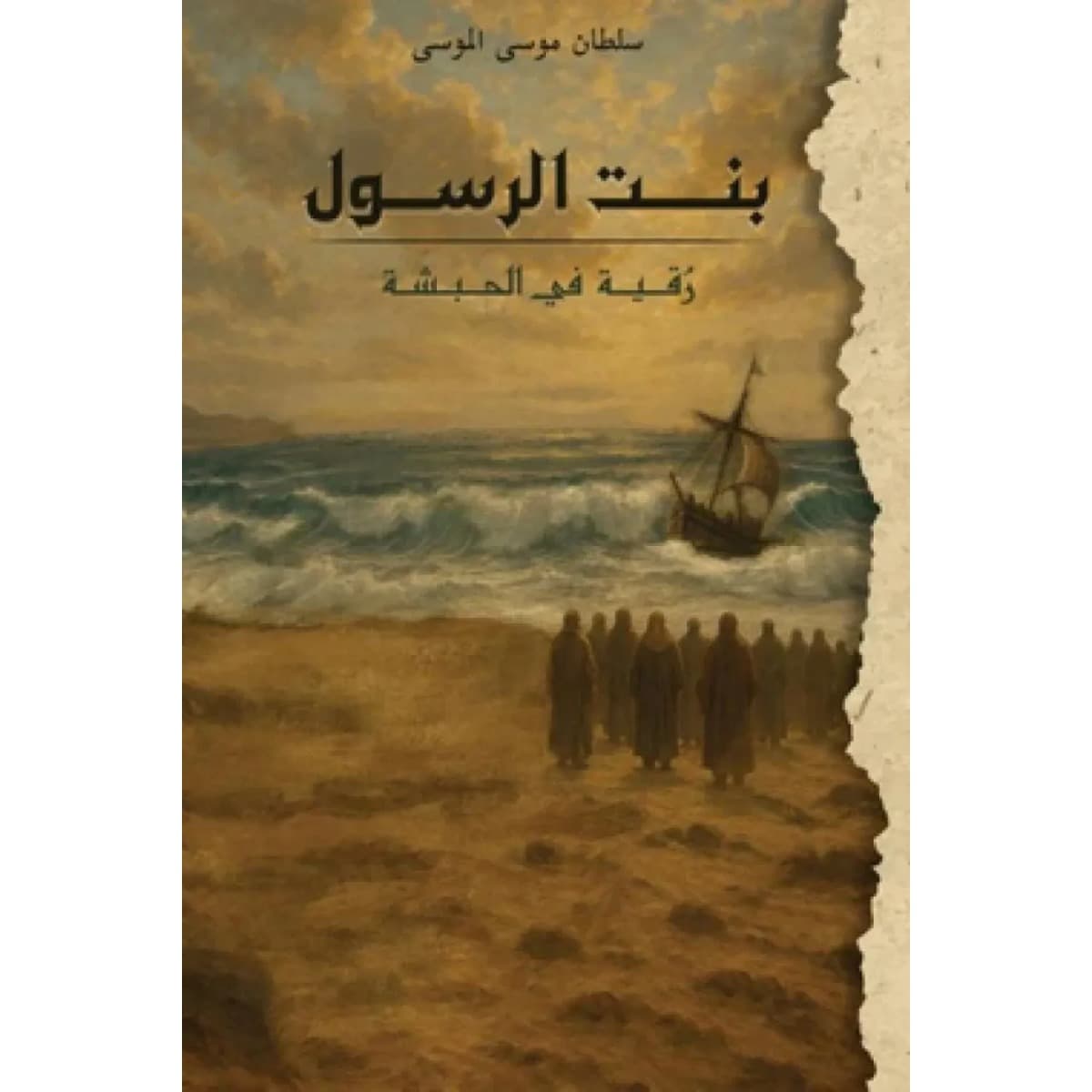 بنت الرسول (رقية في الحبشة)