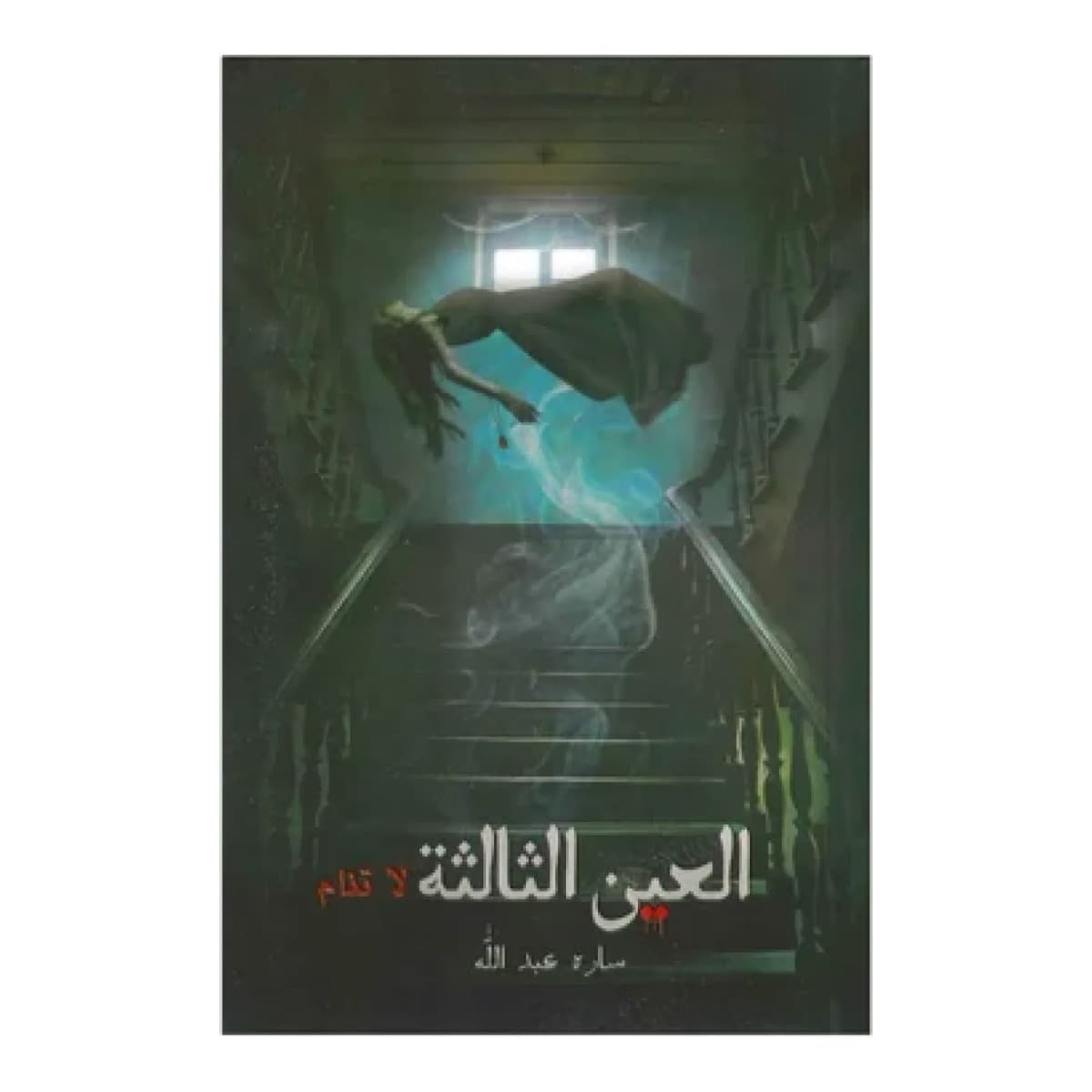 العين الثالثة لا تنام