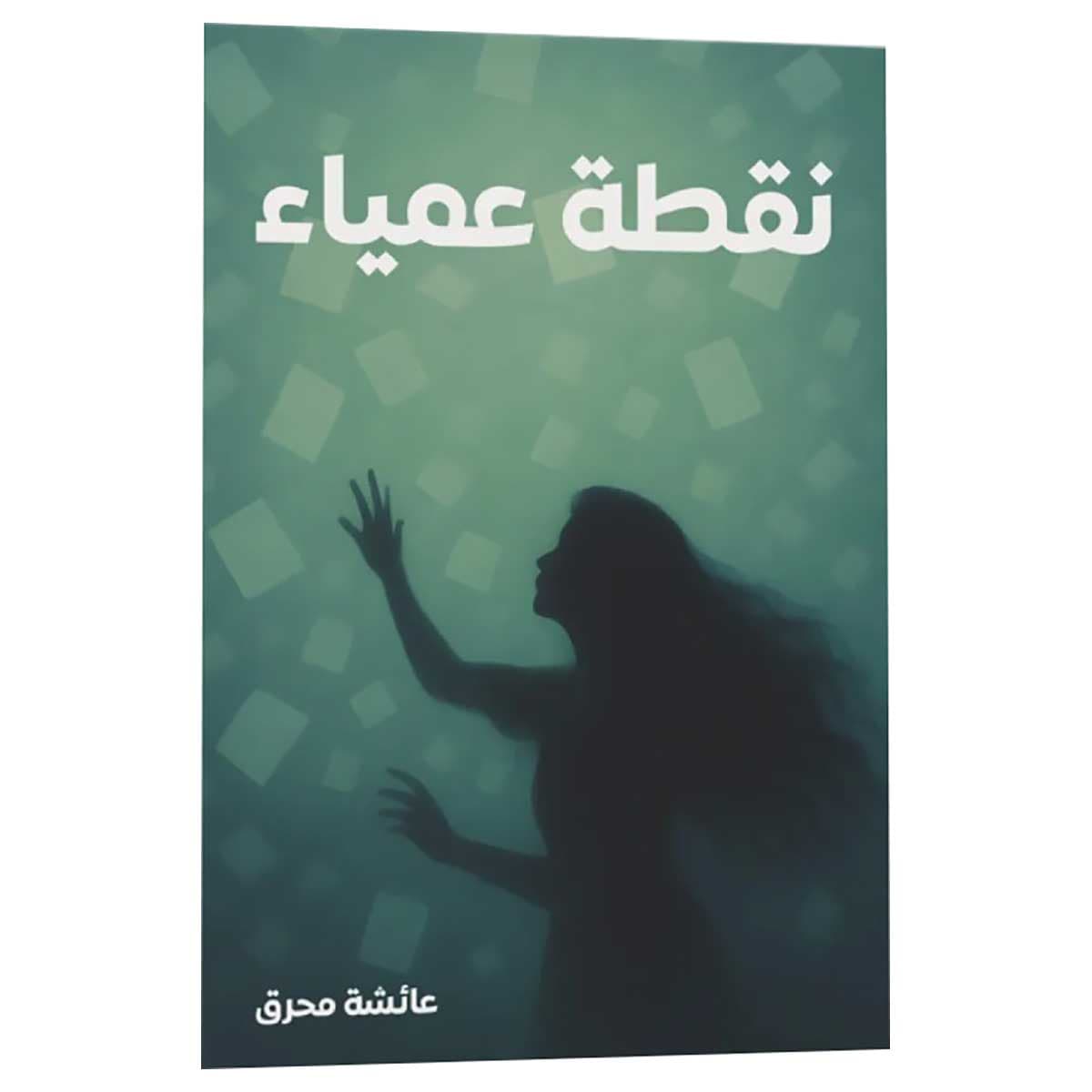 نقطة عمياء