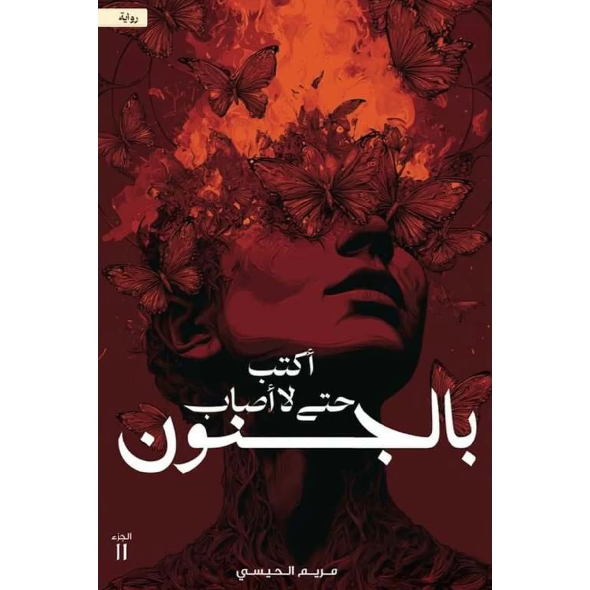 أكتب حتى لا أصاب بالجنون