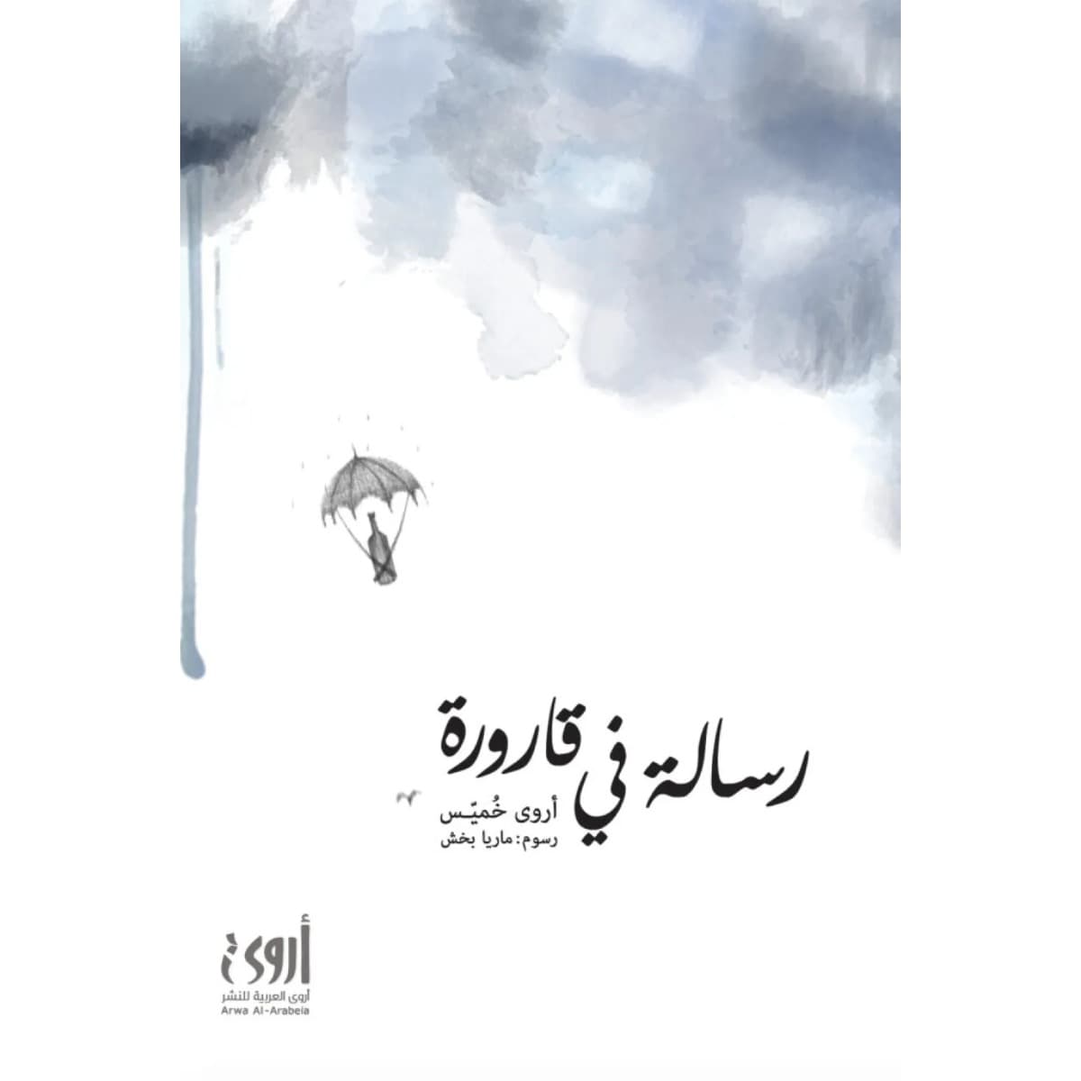 رسالة في قارورة