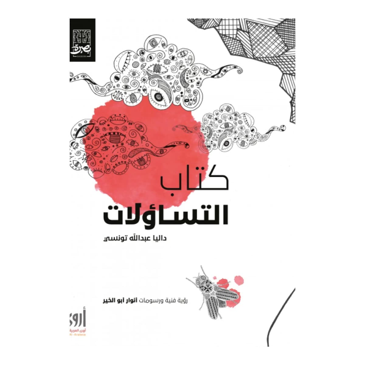 كتاب التساؤلات
