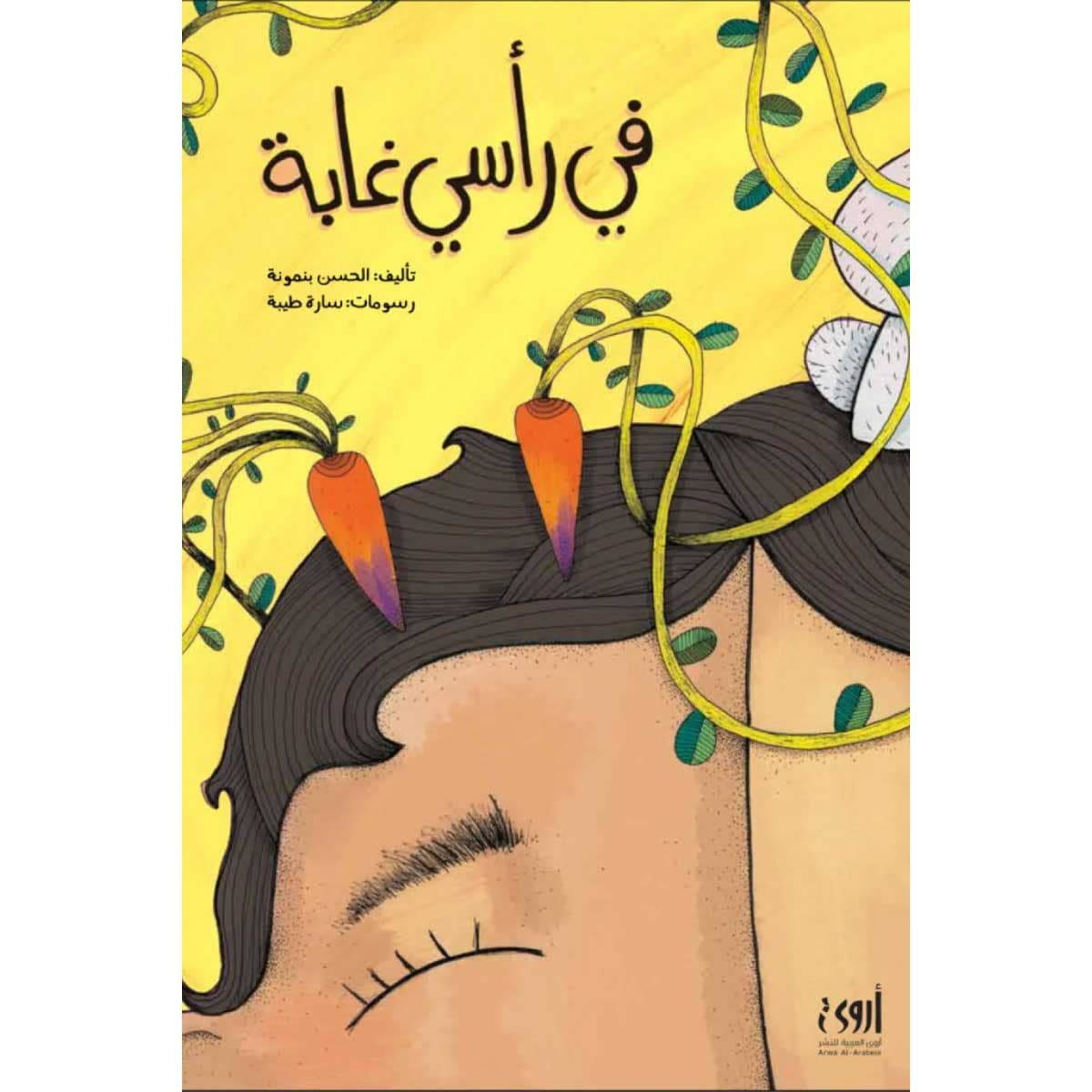 في رأسي غابة